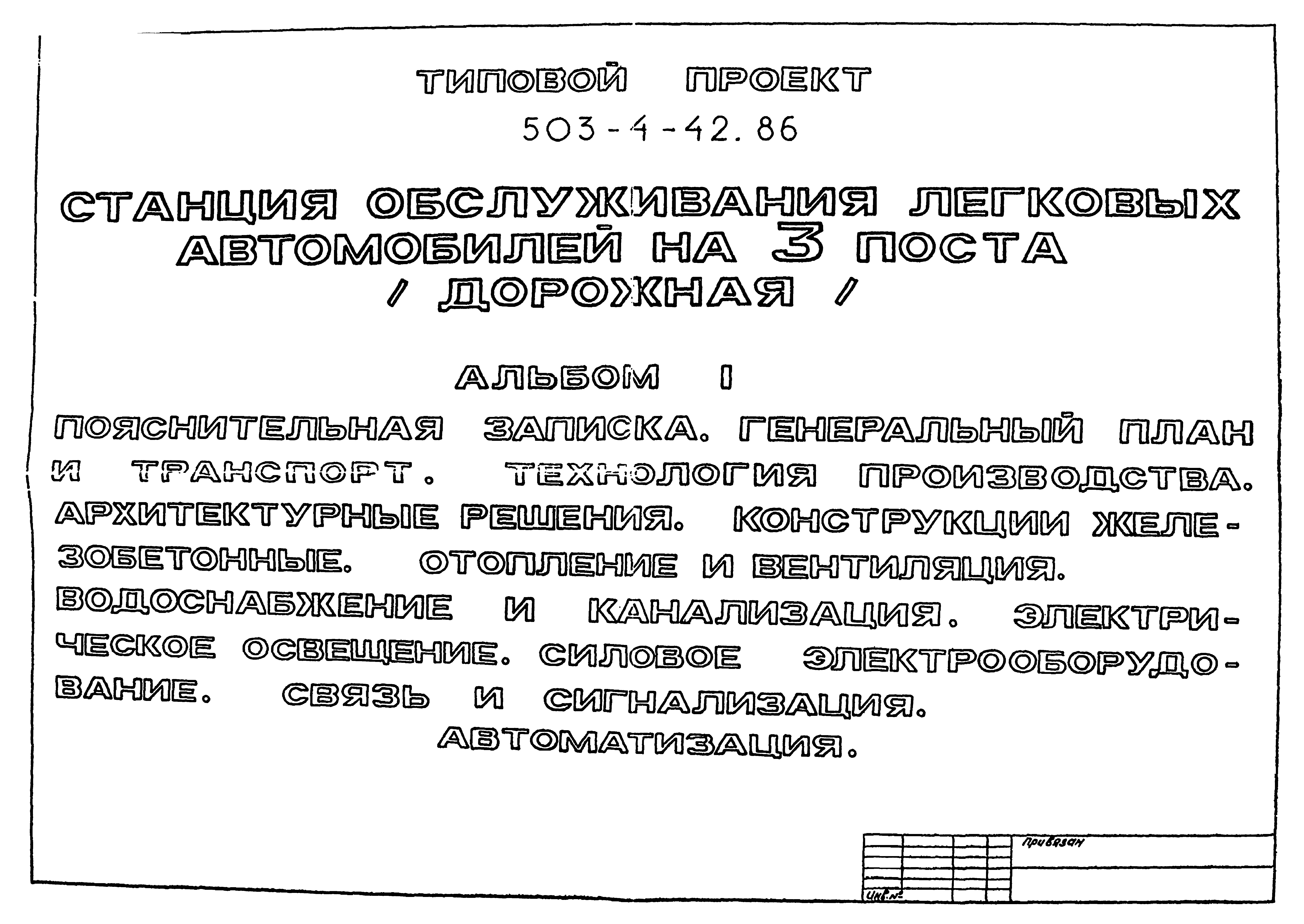 Типовой проект 503-4-42.86