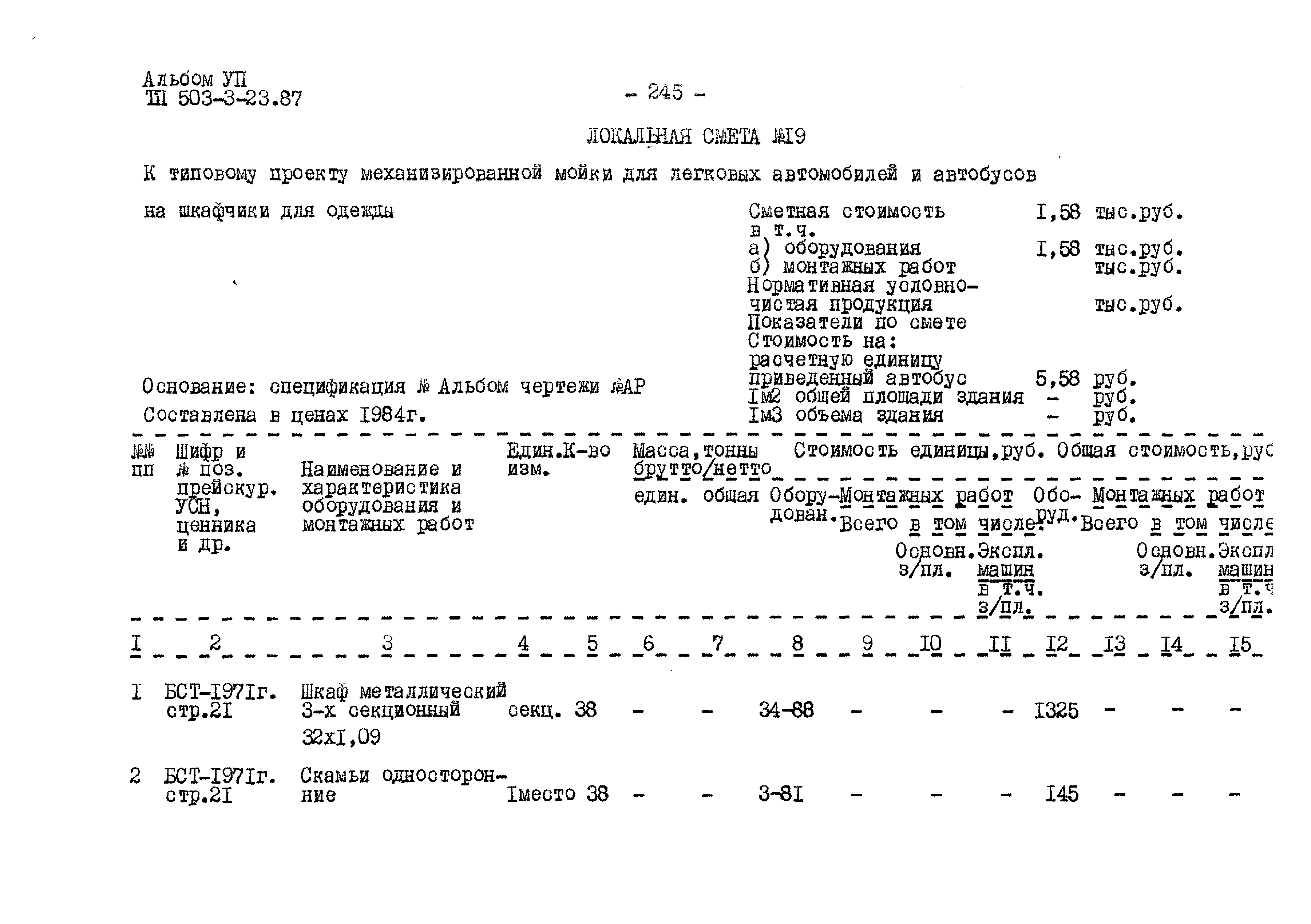 Типовой проект 503-3-23.87