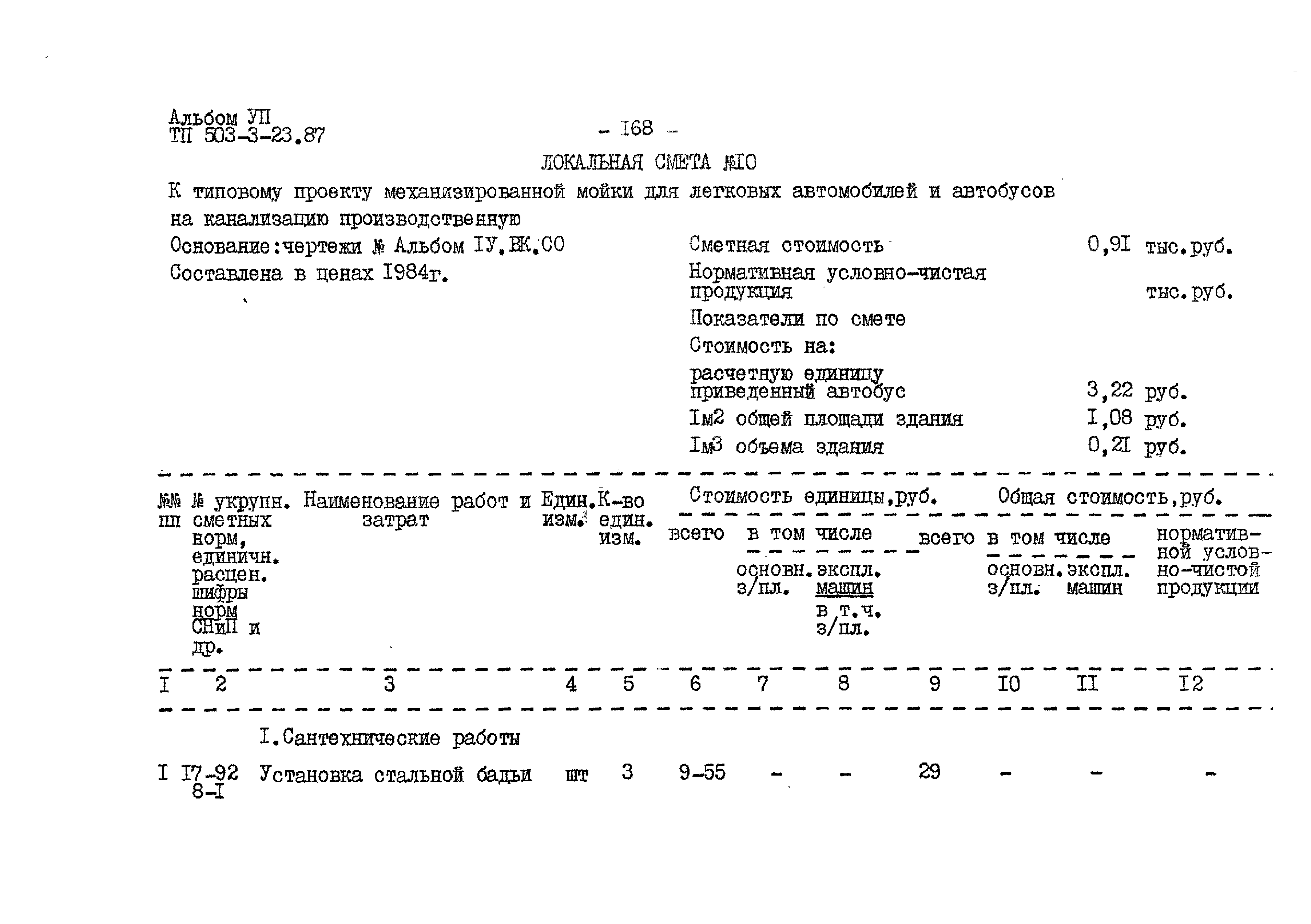 Типовой проект 503-3-23.87