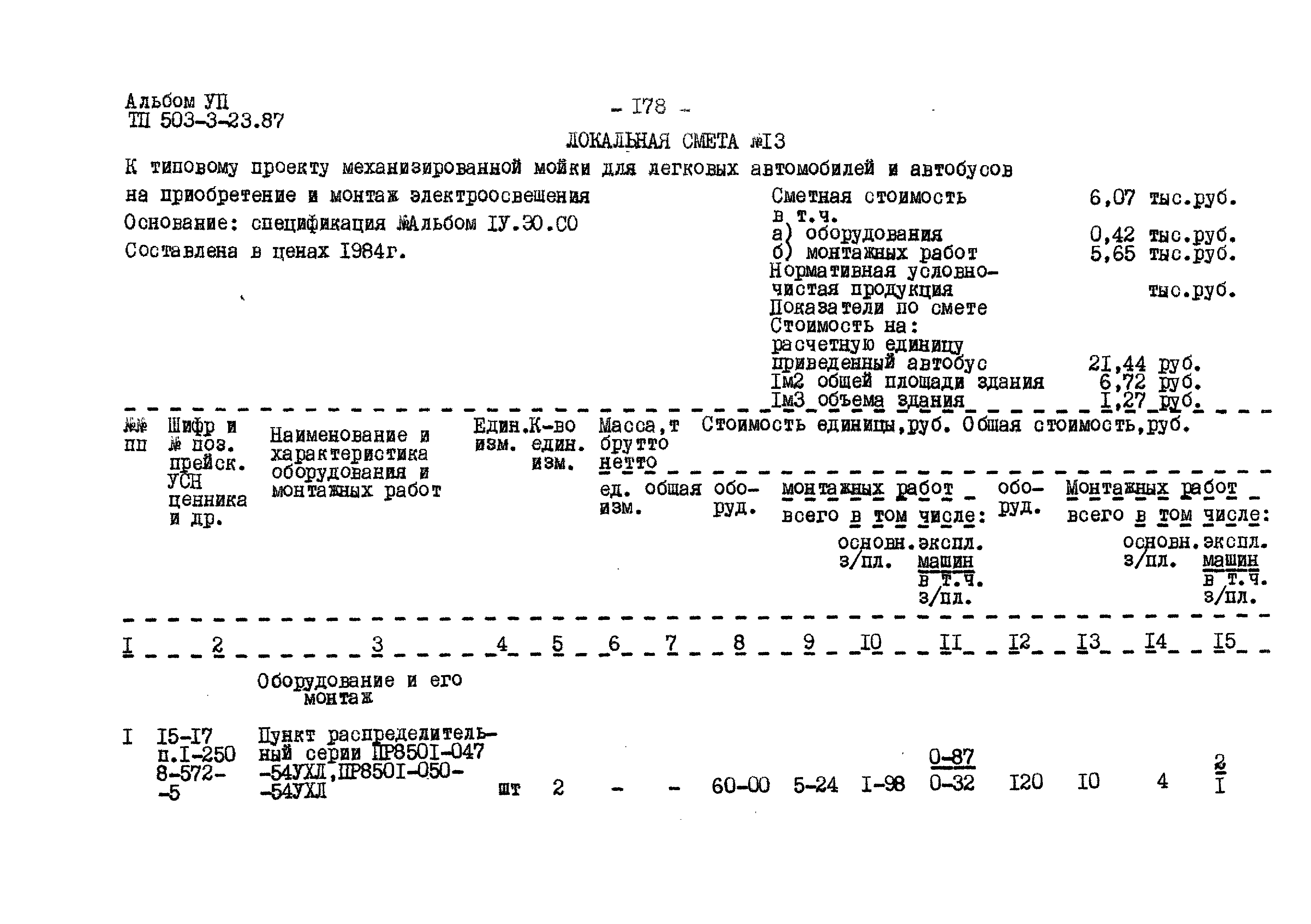 Типовой проект 503-3-23.87