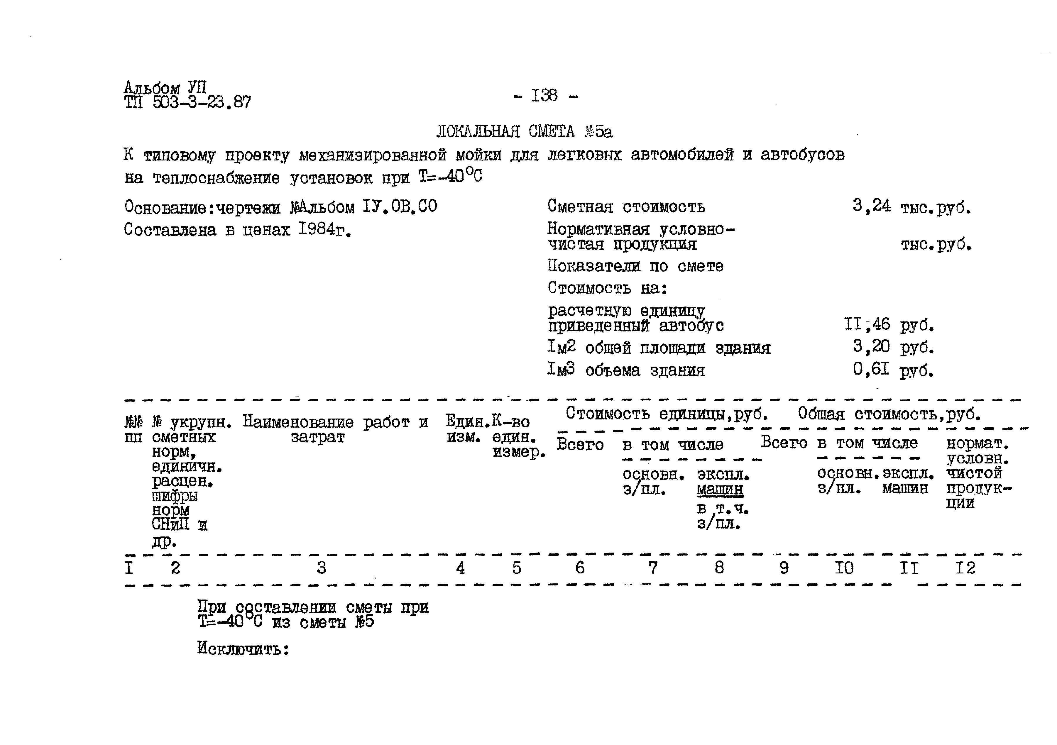 Типовой проект 503-3-23.87