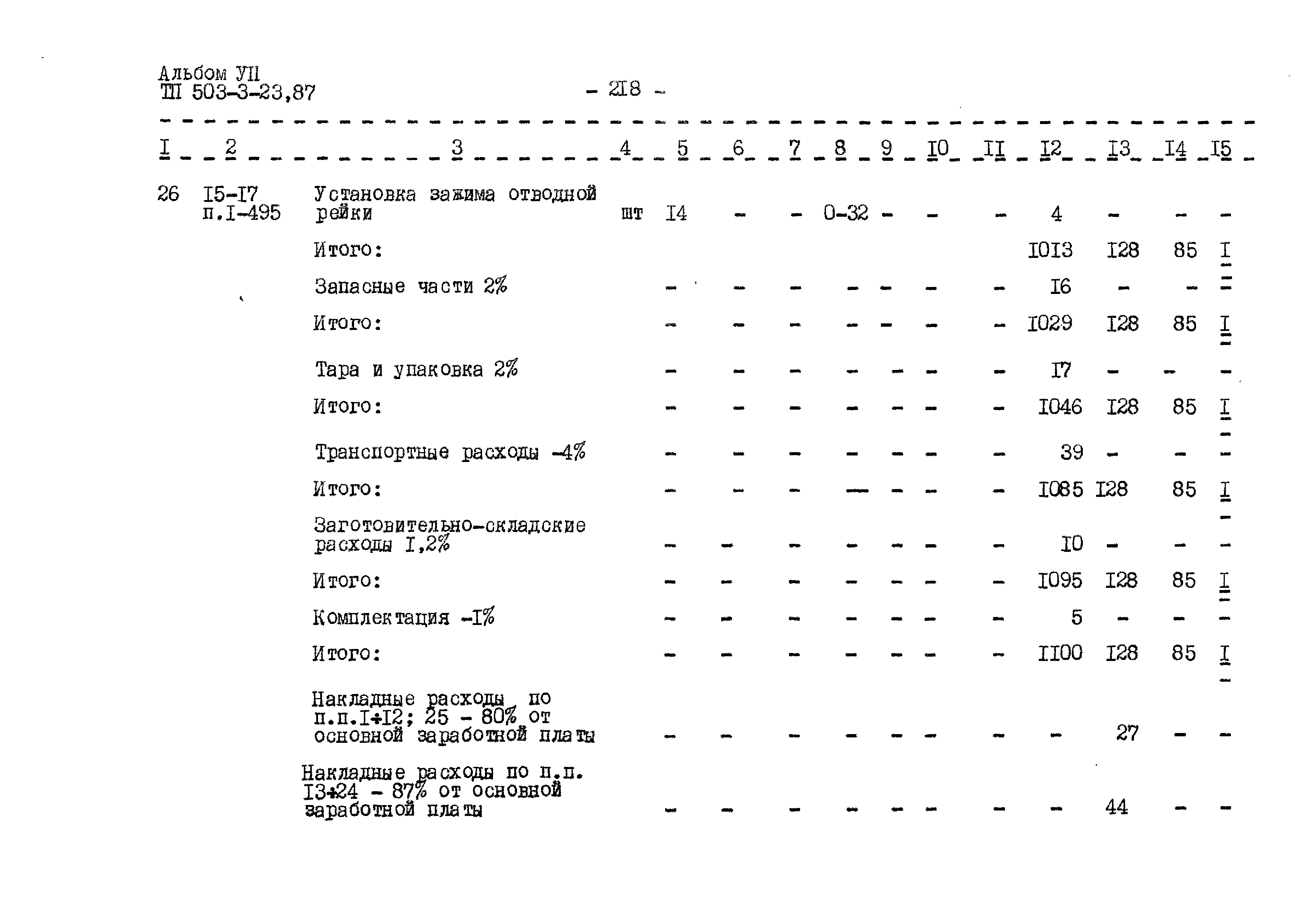 Типовой проект 503-3-23.87