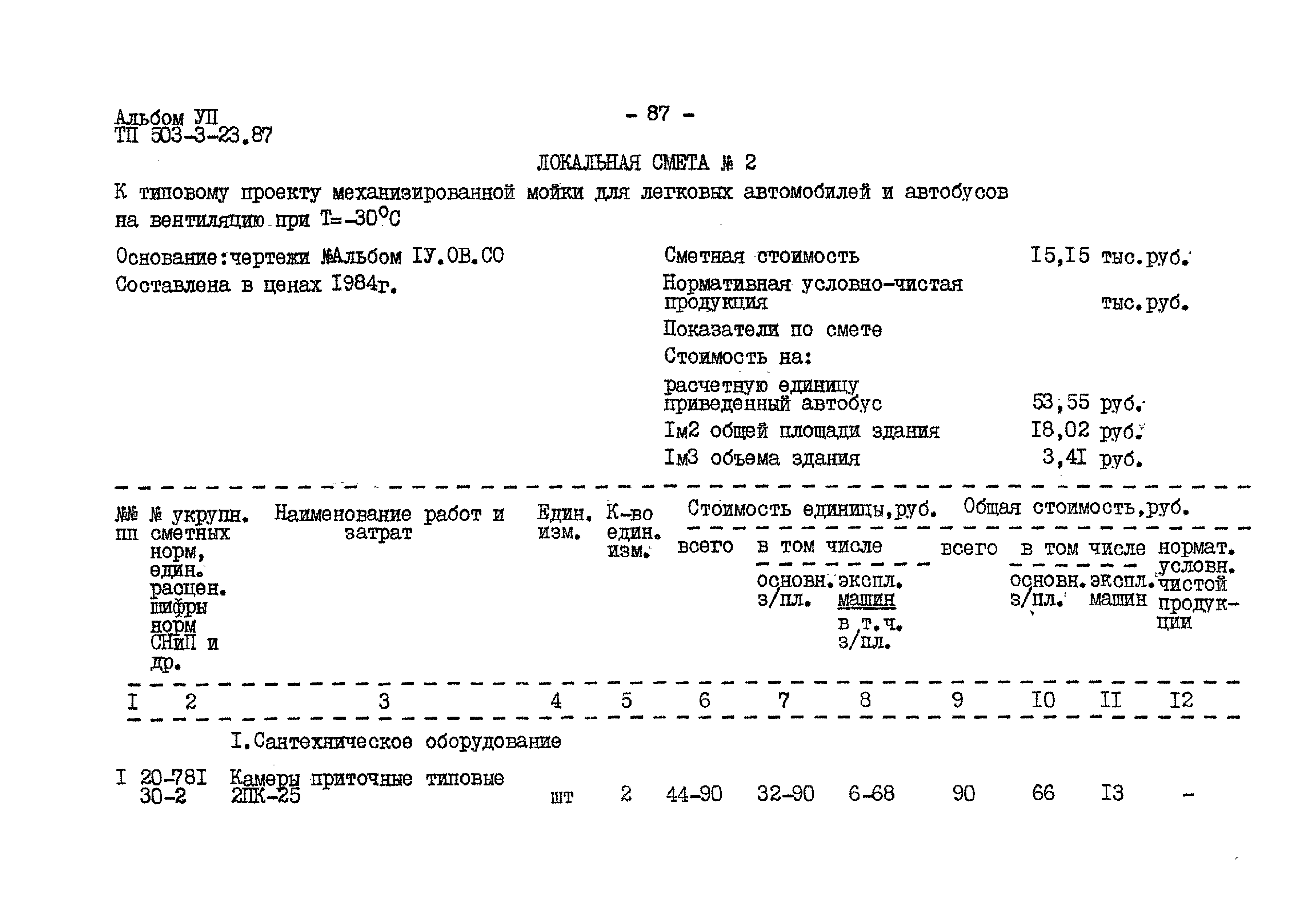 Типовой проект 503-3-23.87