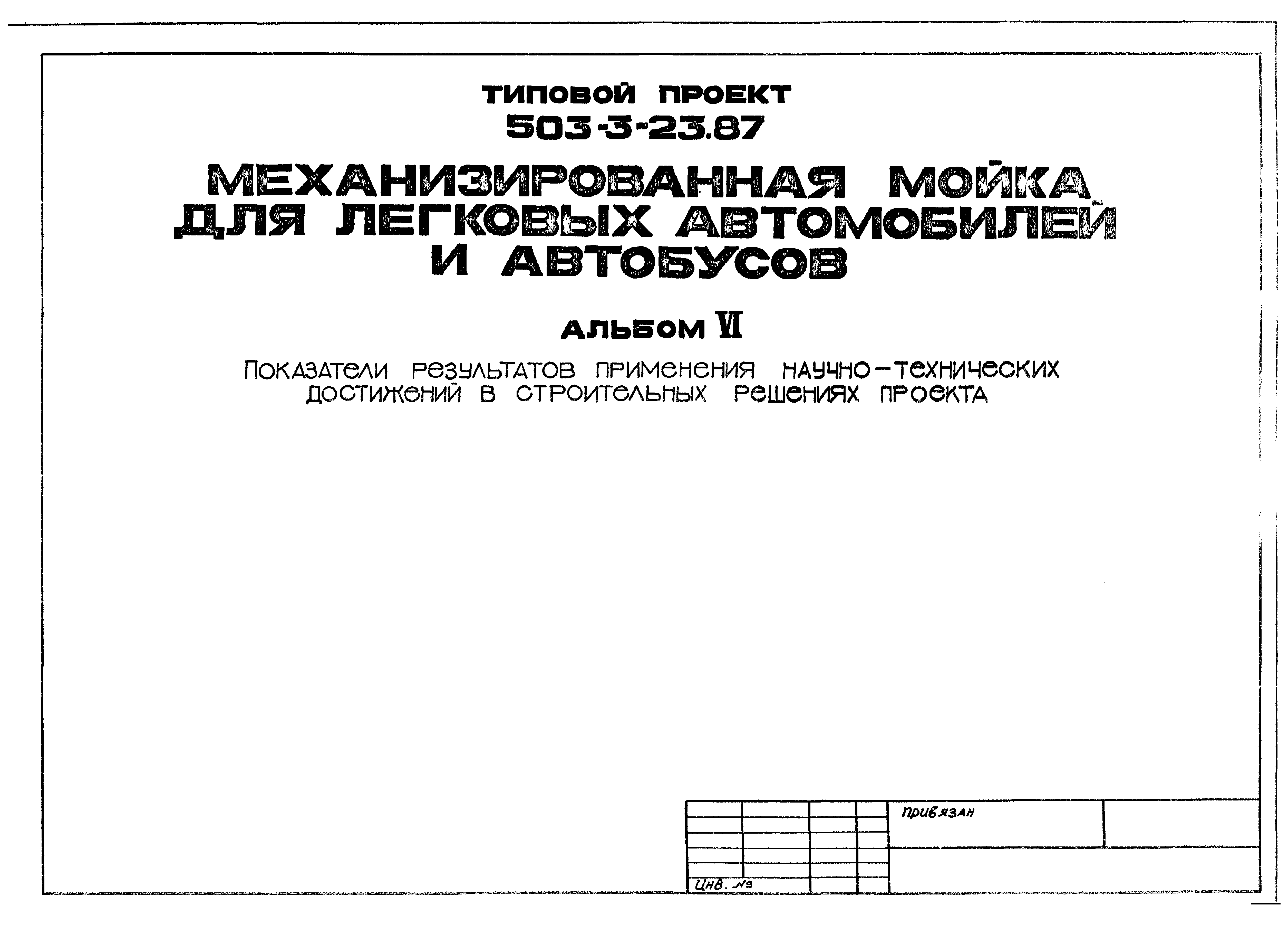 Типовой проект 503-3-23.87