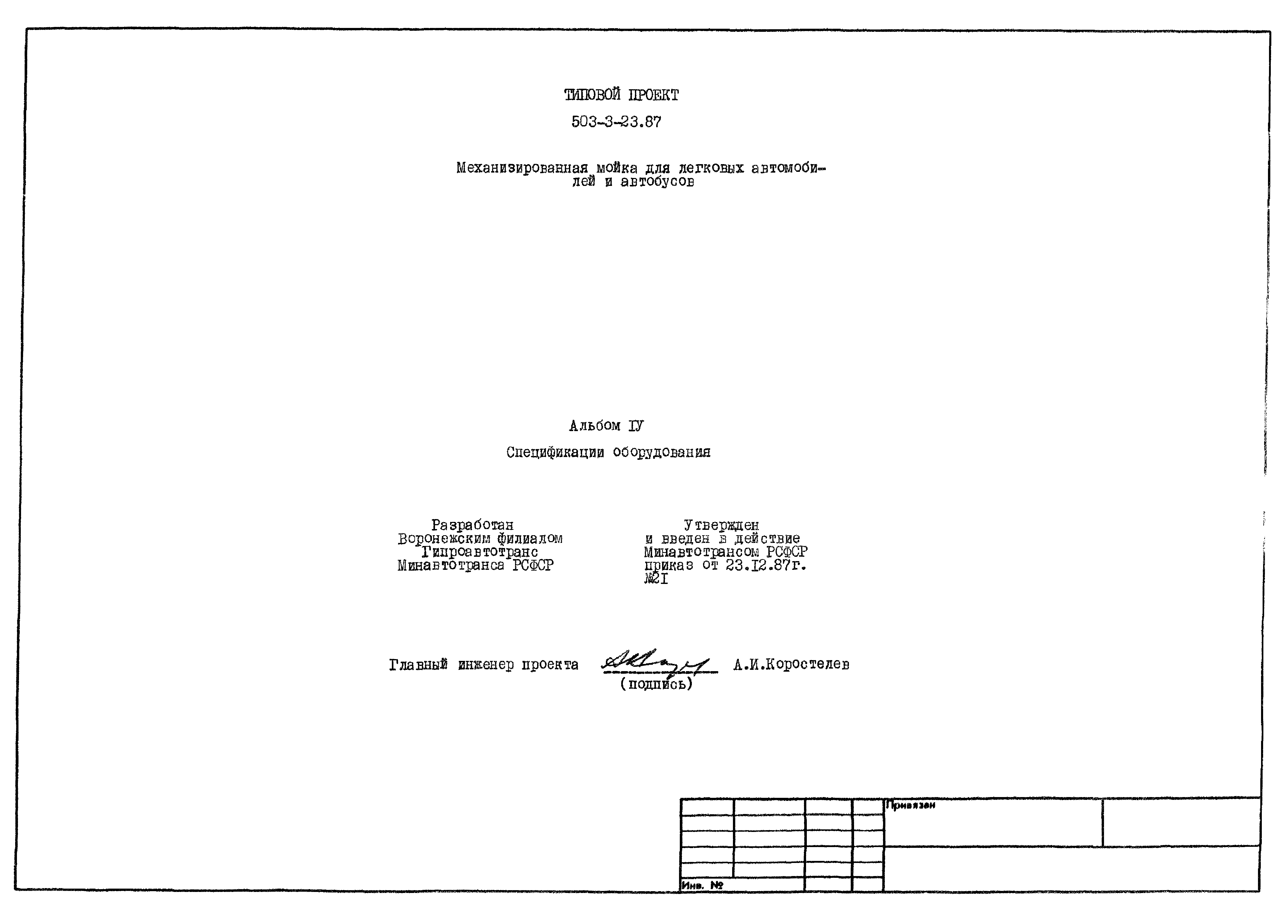 Типовой проект 503-3-23.87