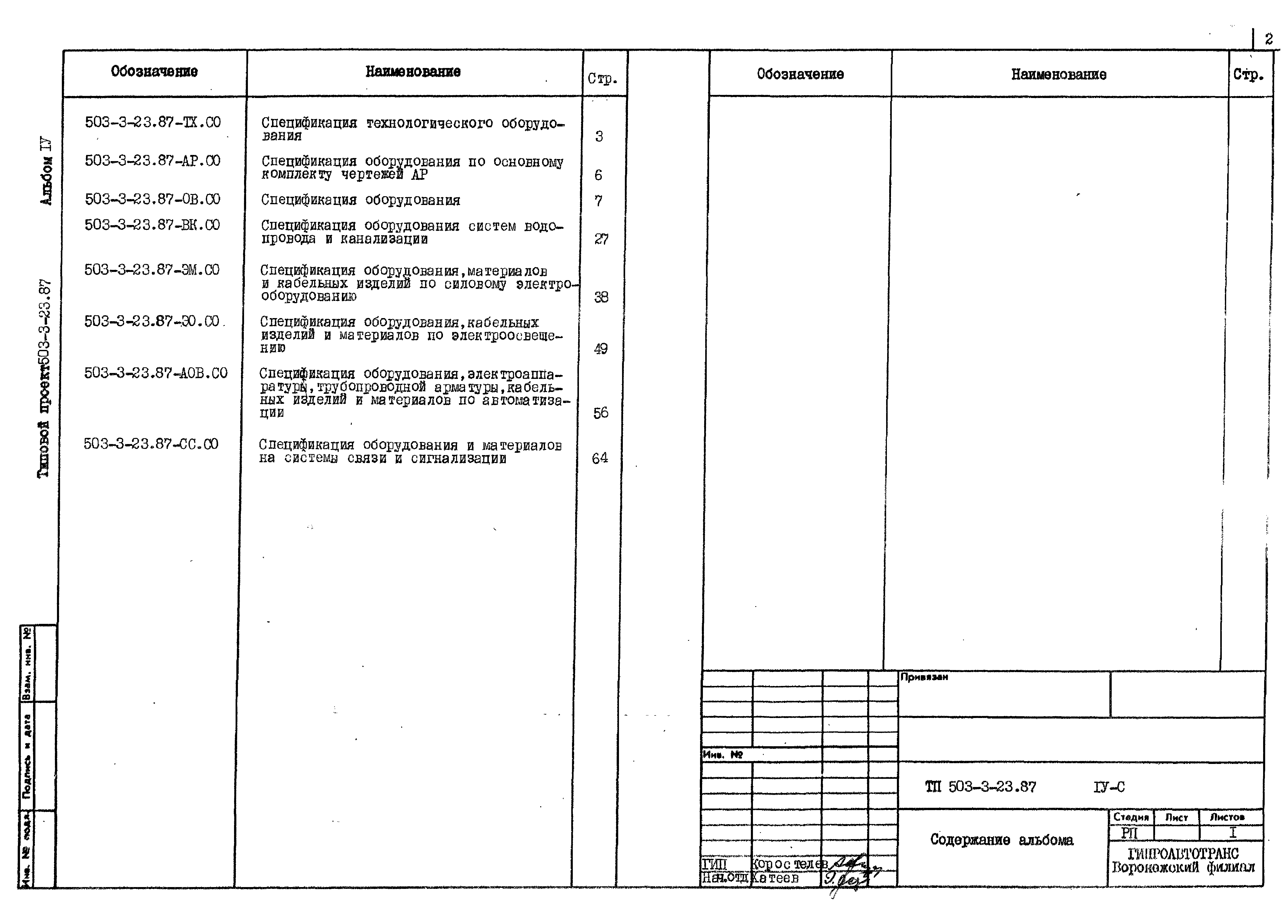 Типовой проект 503-3-23.87