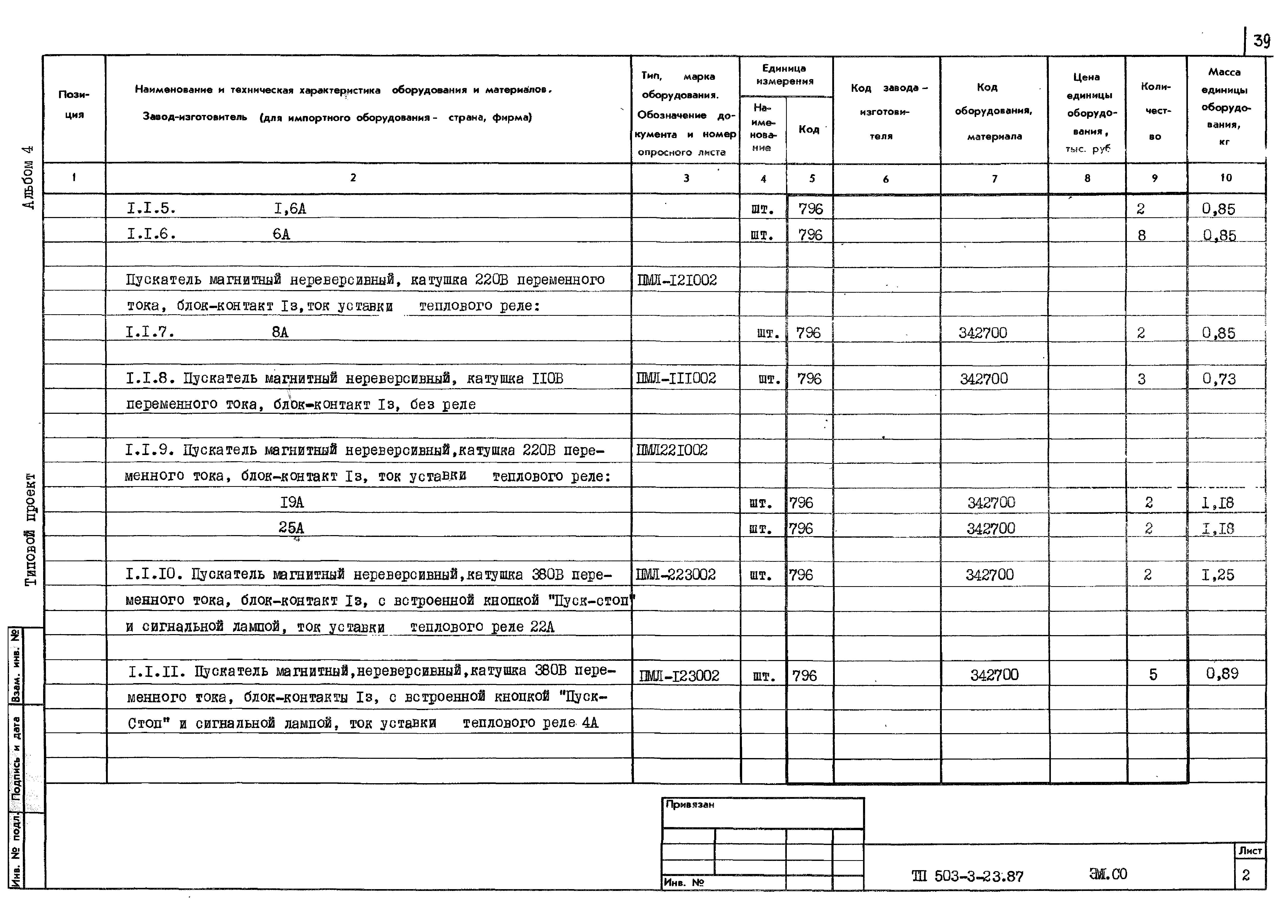 Типовой проект 503-3-23.87