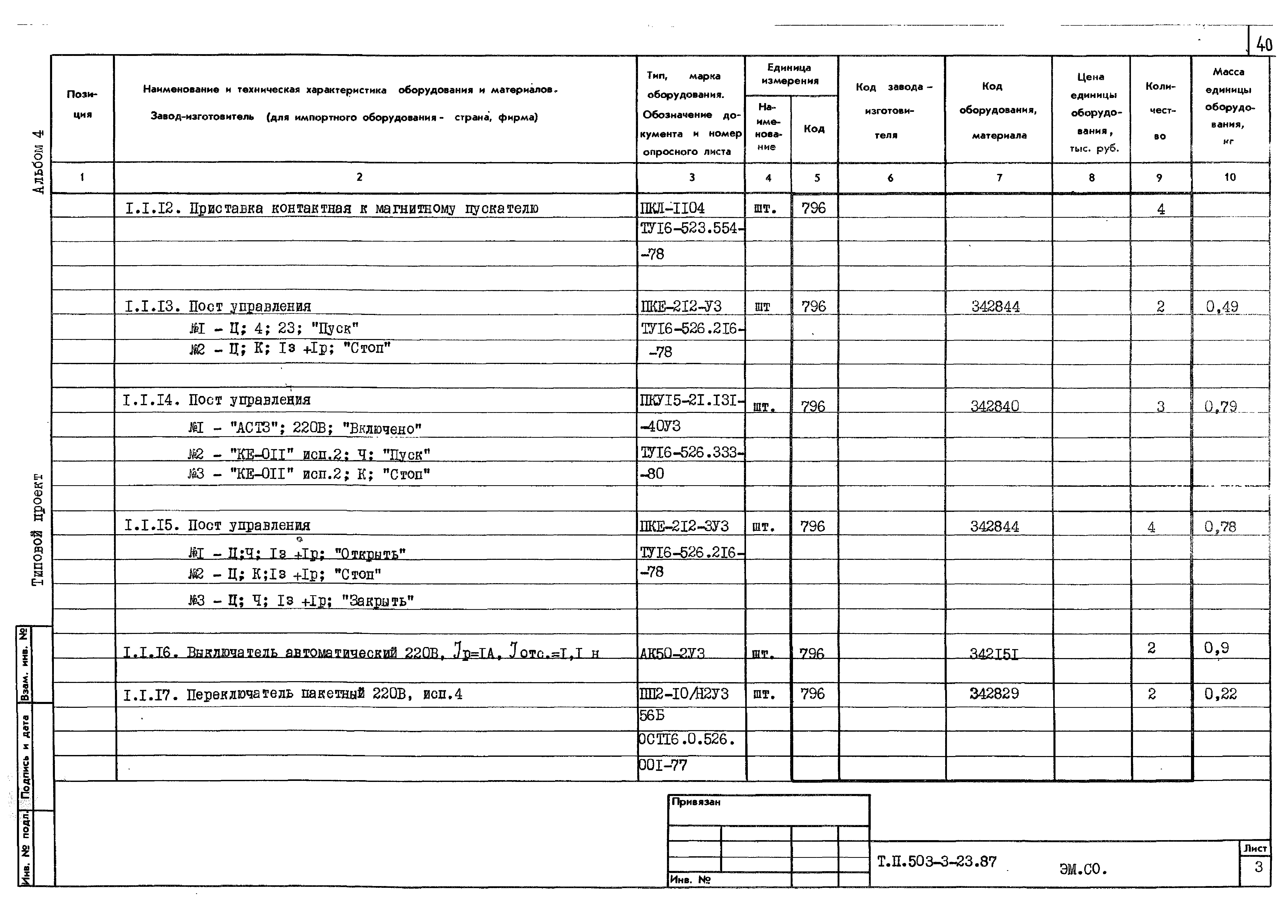 Типовой проект 503-3-23.87