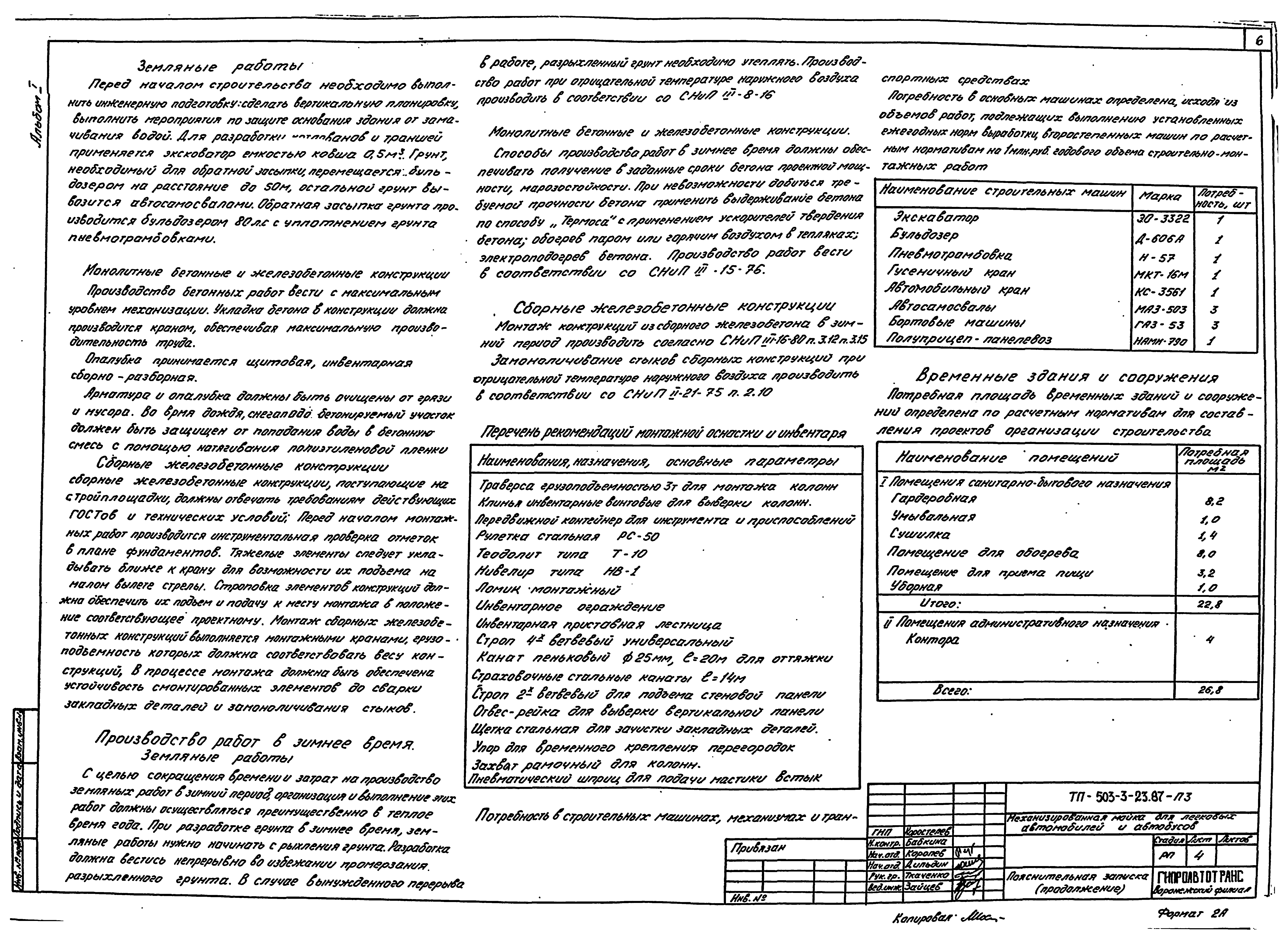 Типовой проект 503-3-23.87