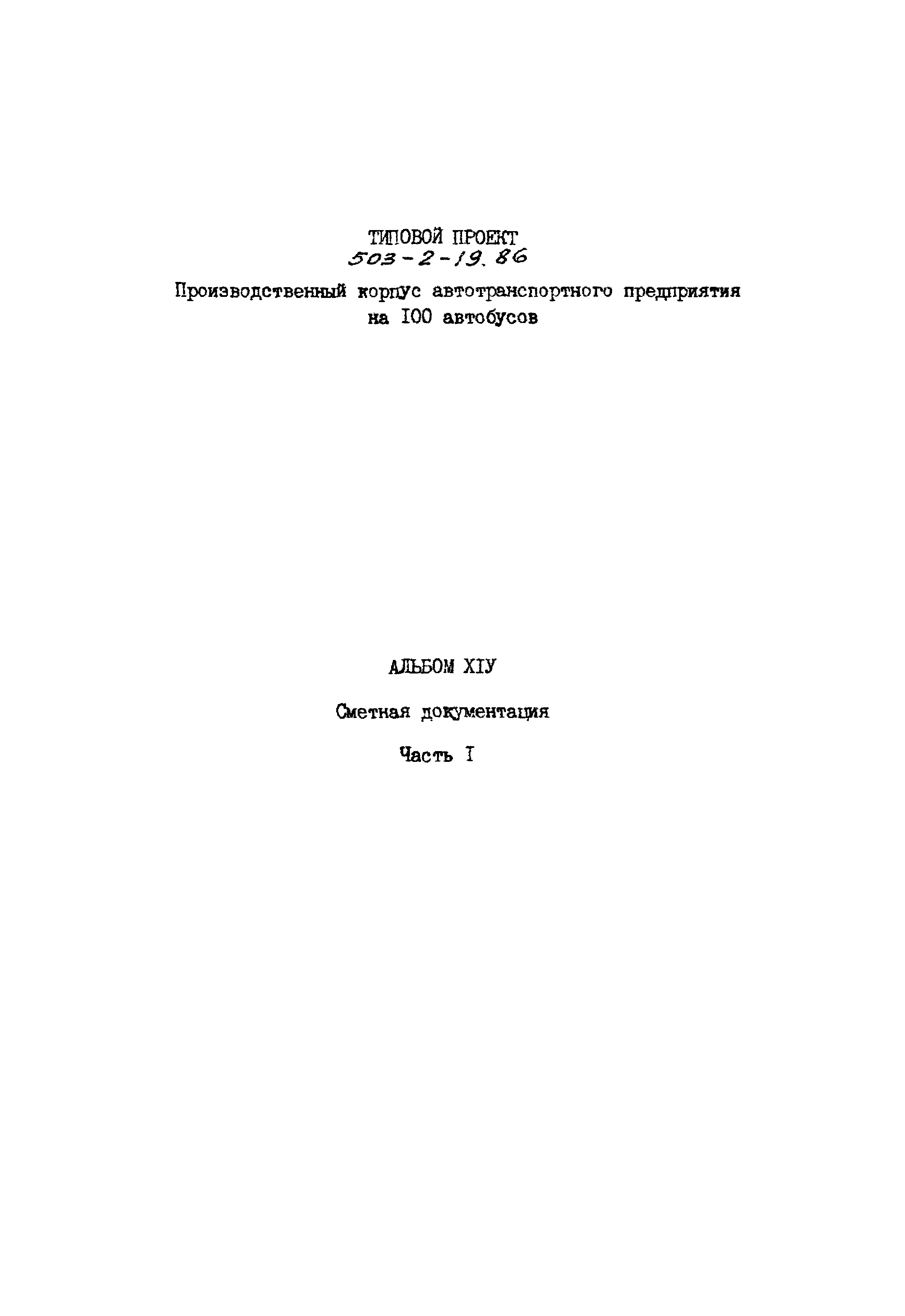 Типовой проект 503-2-19.86
