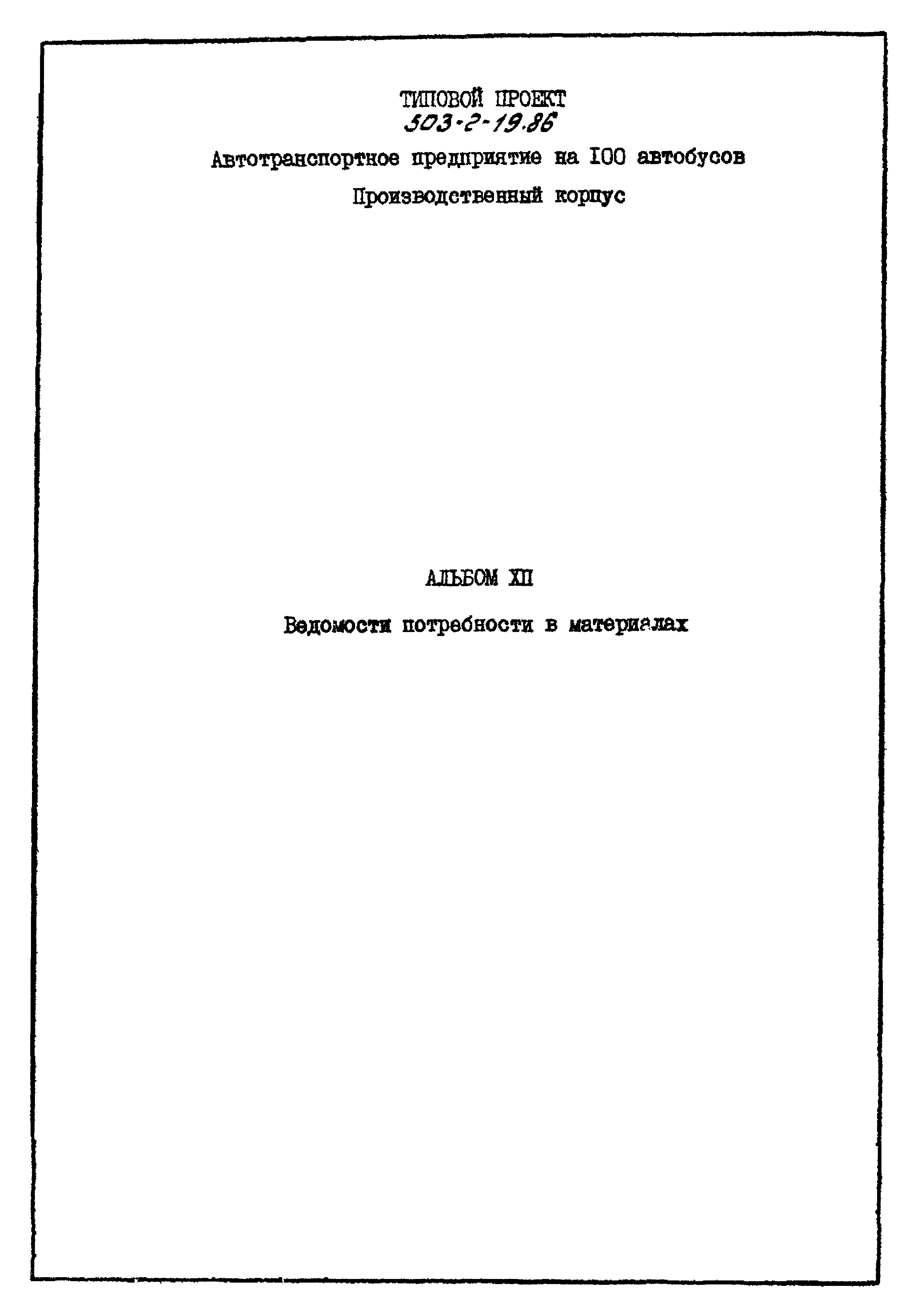 Типовой проект 503-2-19.86