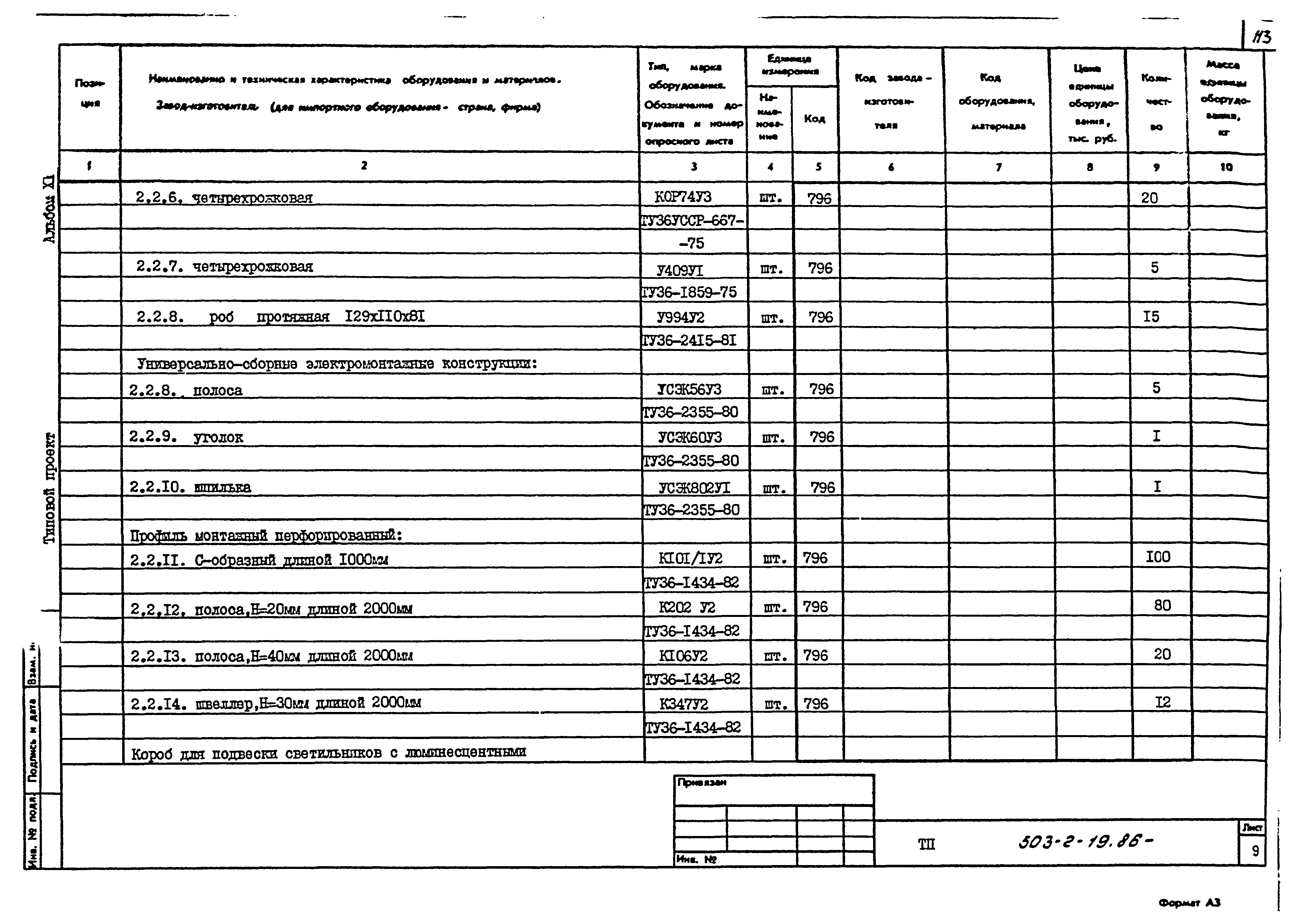 Типовой проект 503-2-19.86