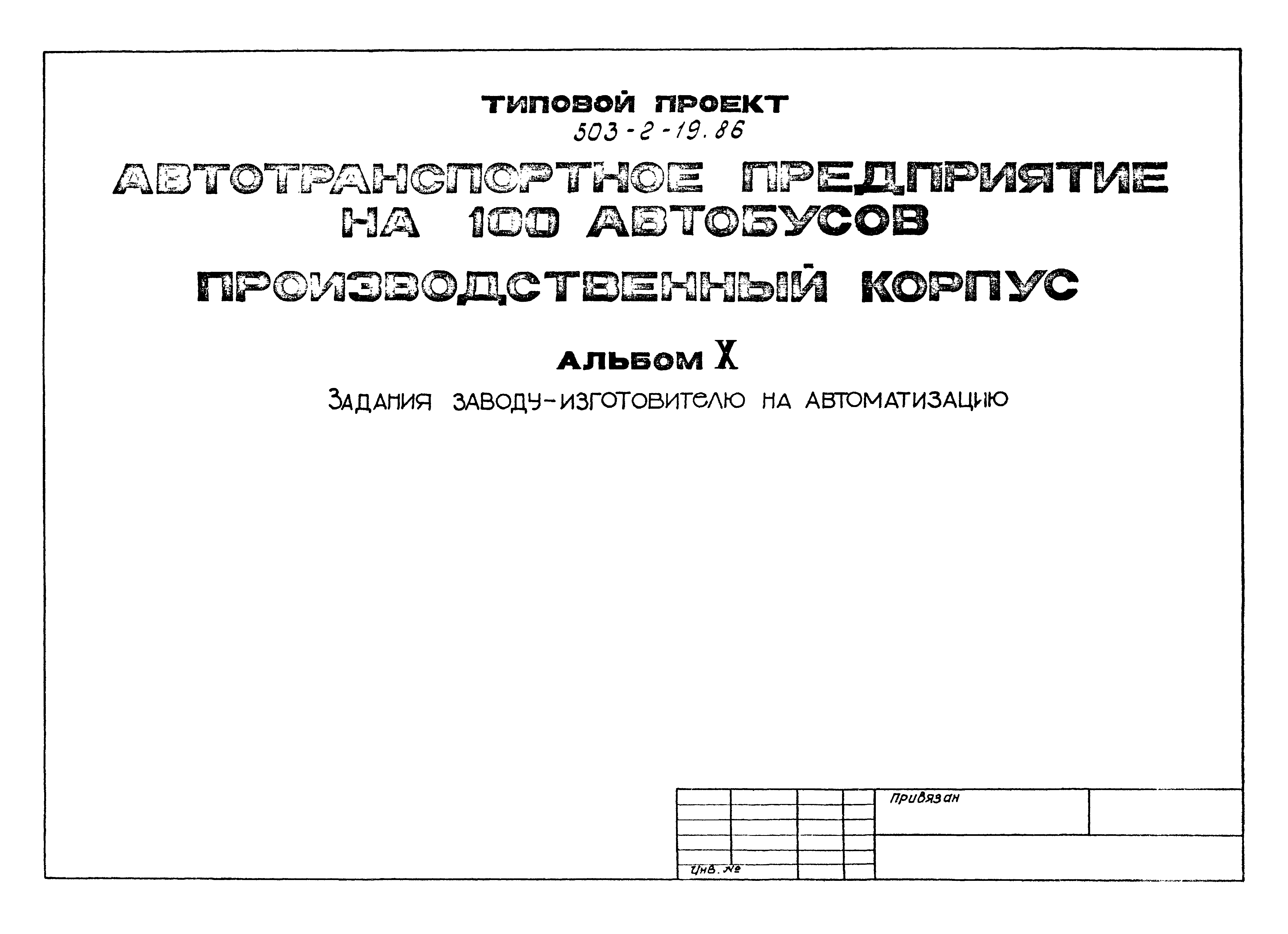 Типовой проект 503-2-19.86