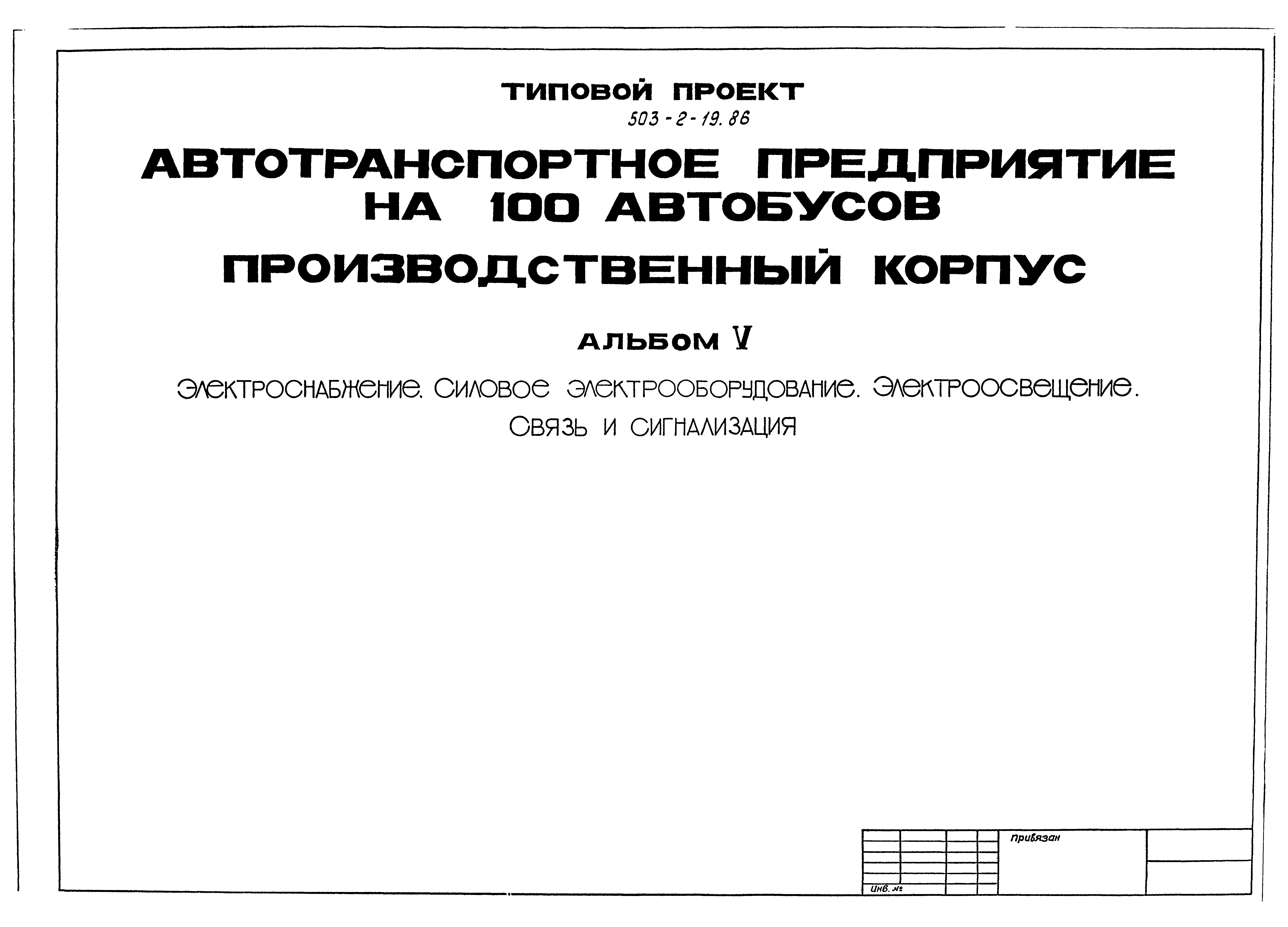 Типовой проект 503-2-19.86