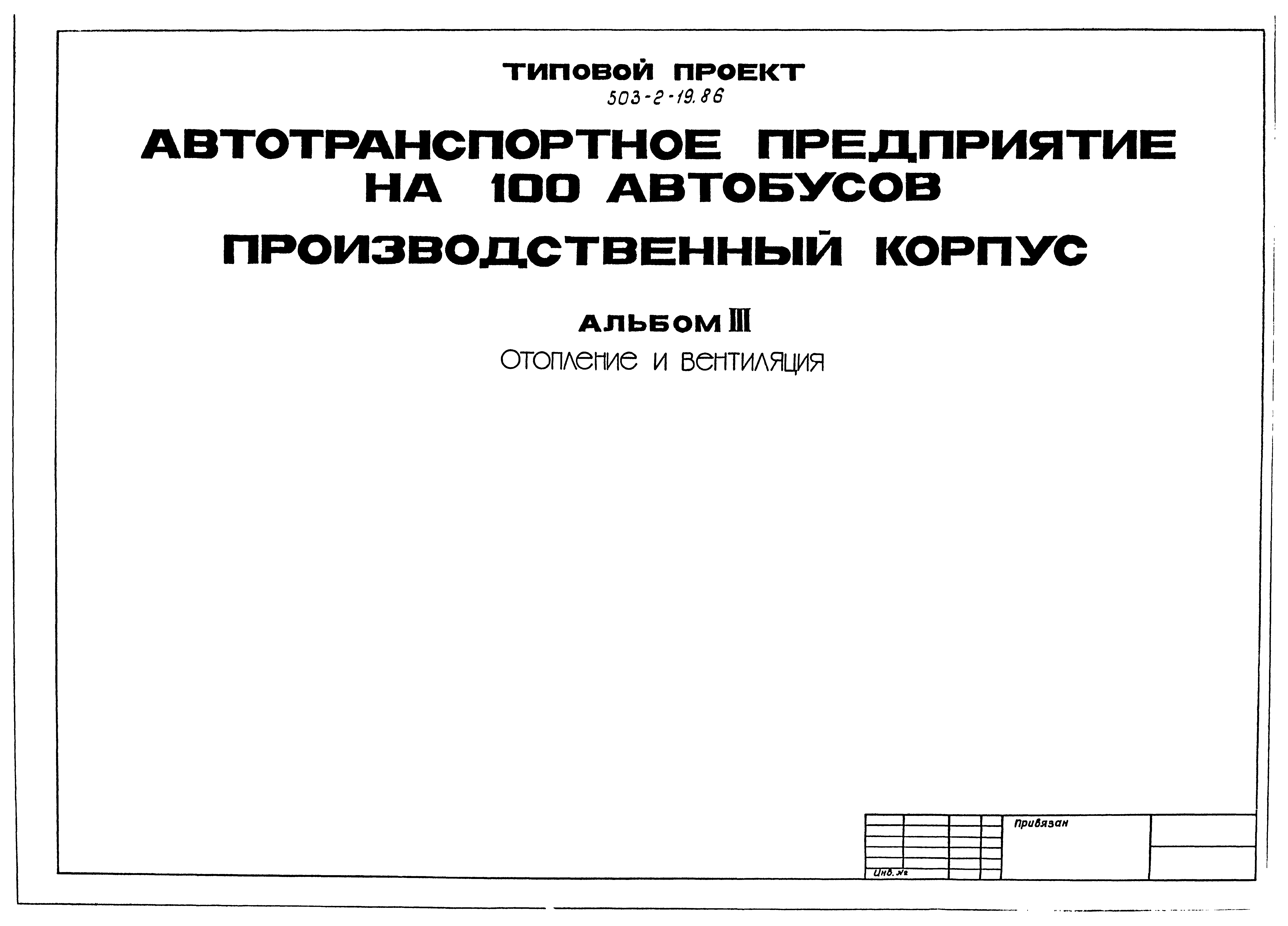 Типовой проект 503-2-19.86