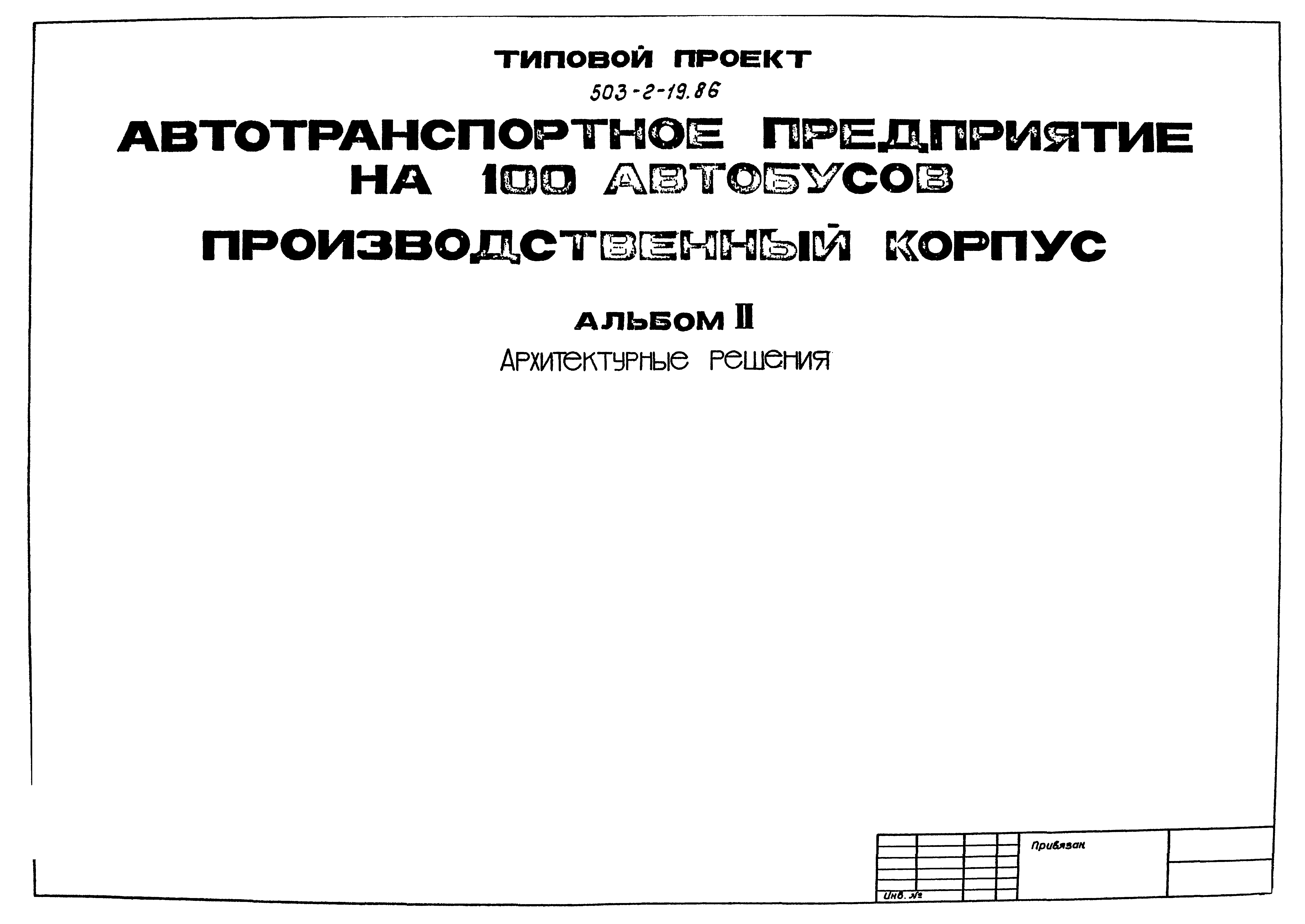 Типовой проект 503-2-19.86