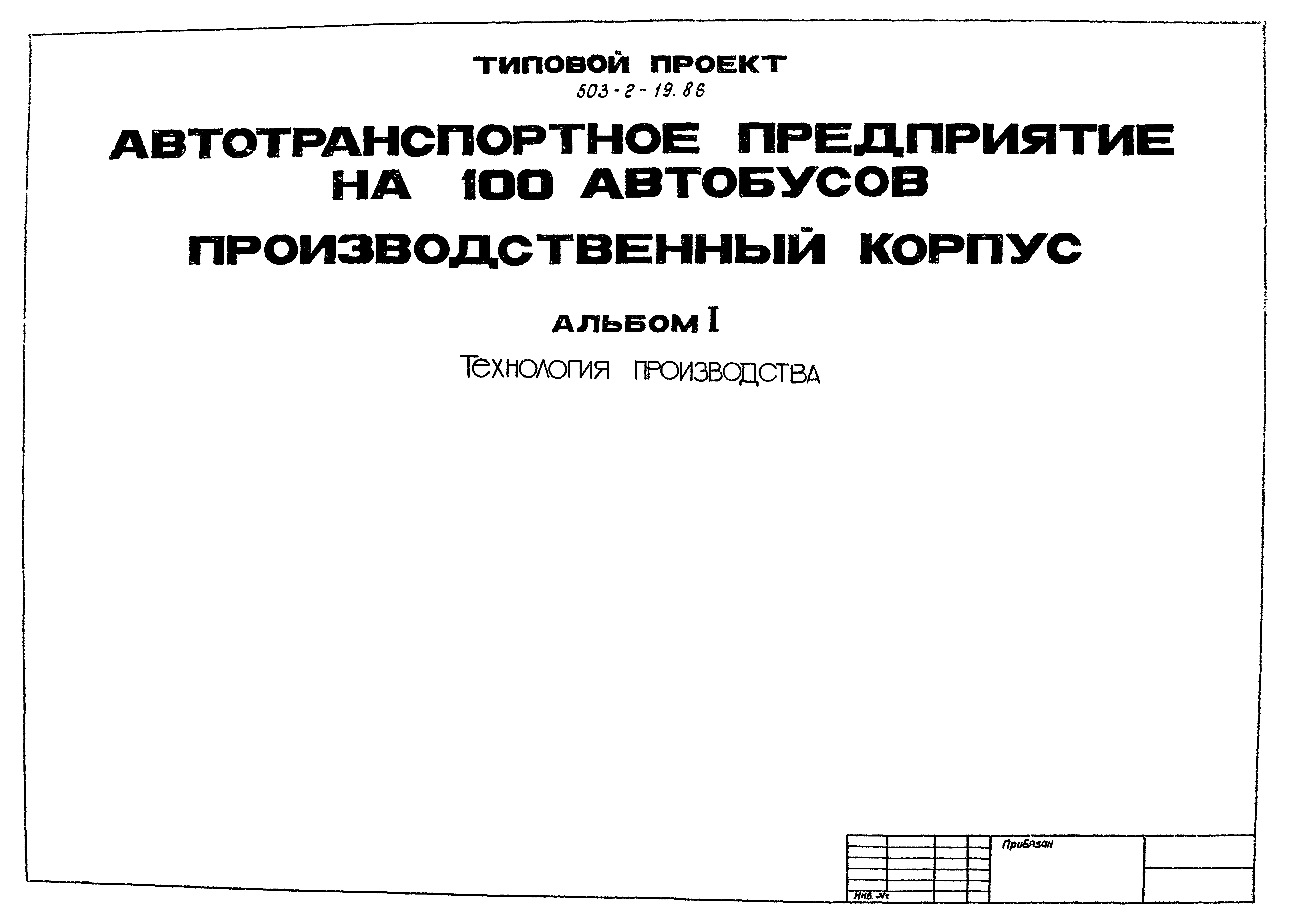 Типовой проект 503-2-19.86