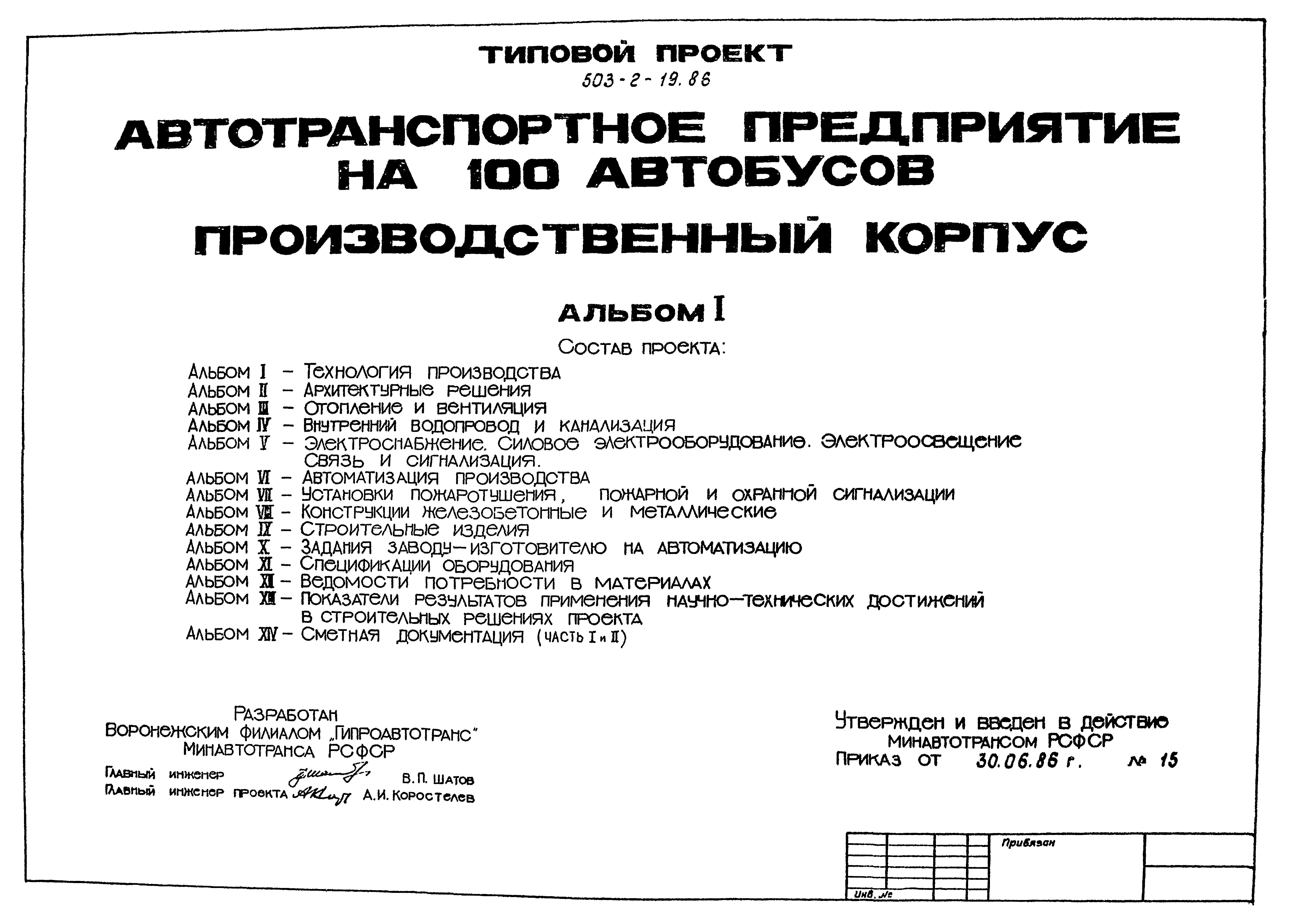 Типовой проект 503-2-19.86