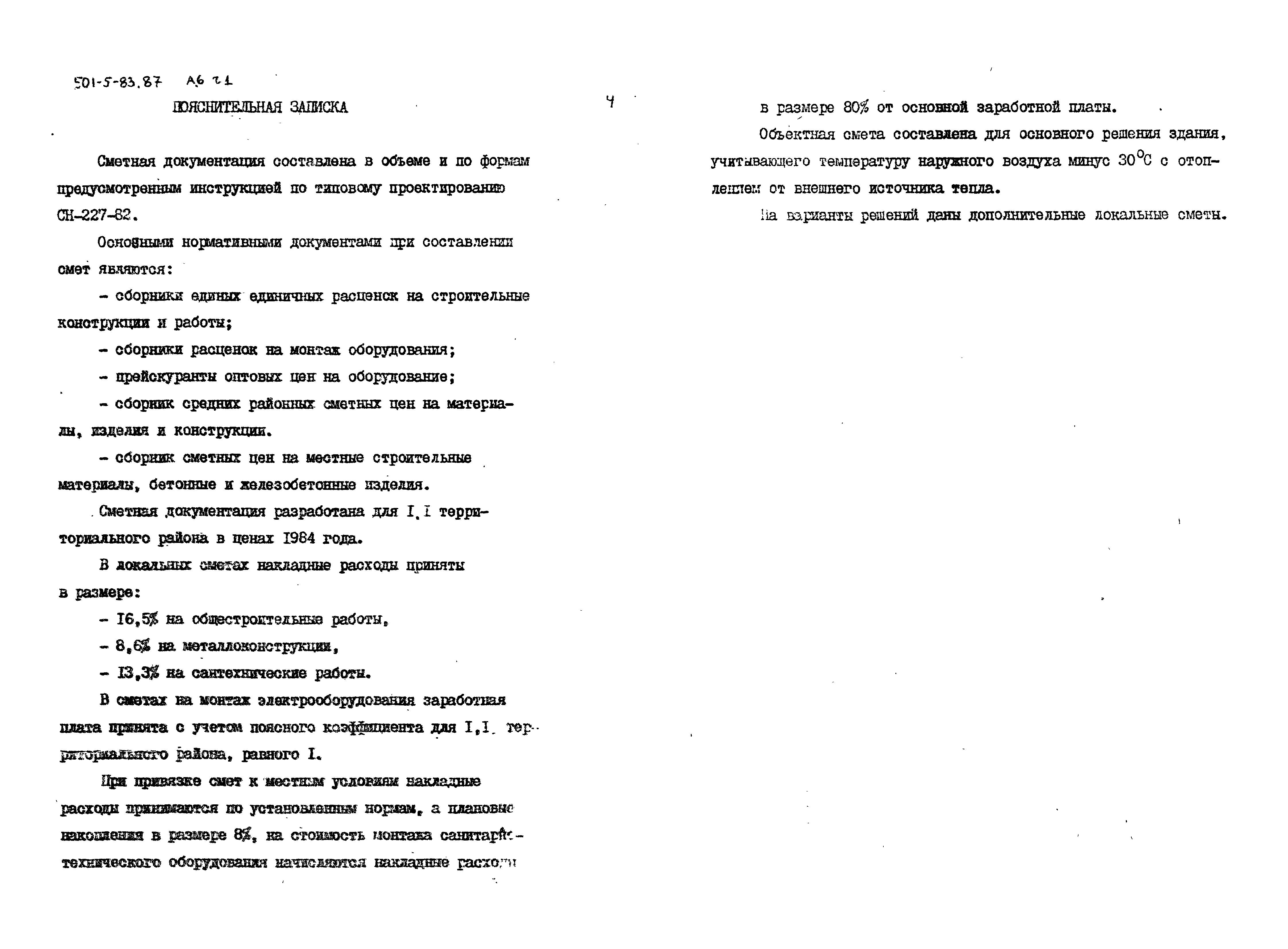 Типовой проект 501-5-83.87
