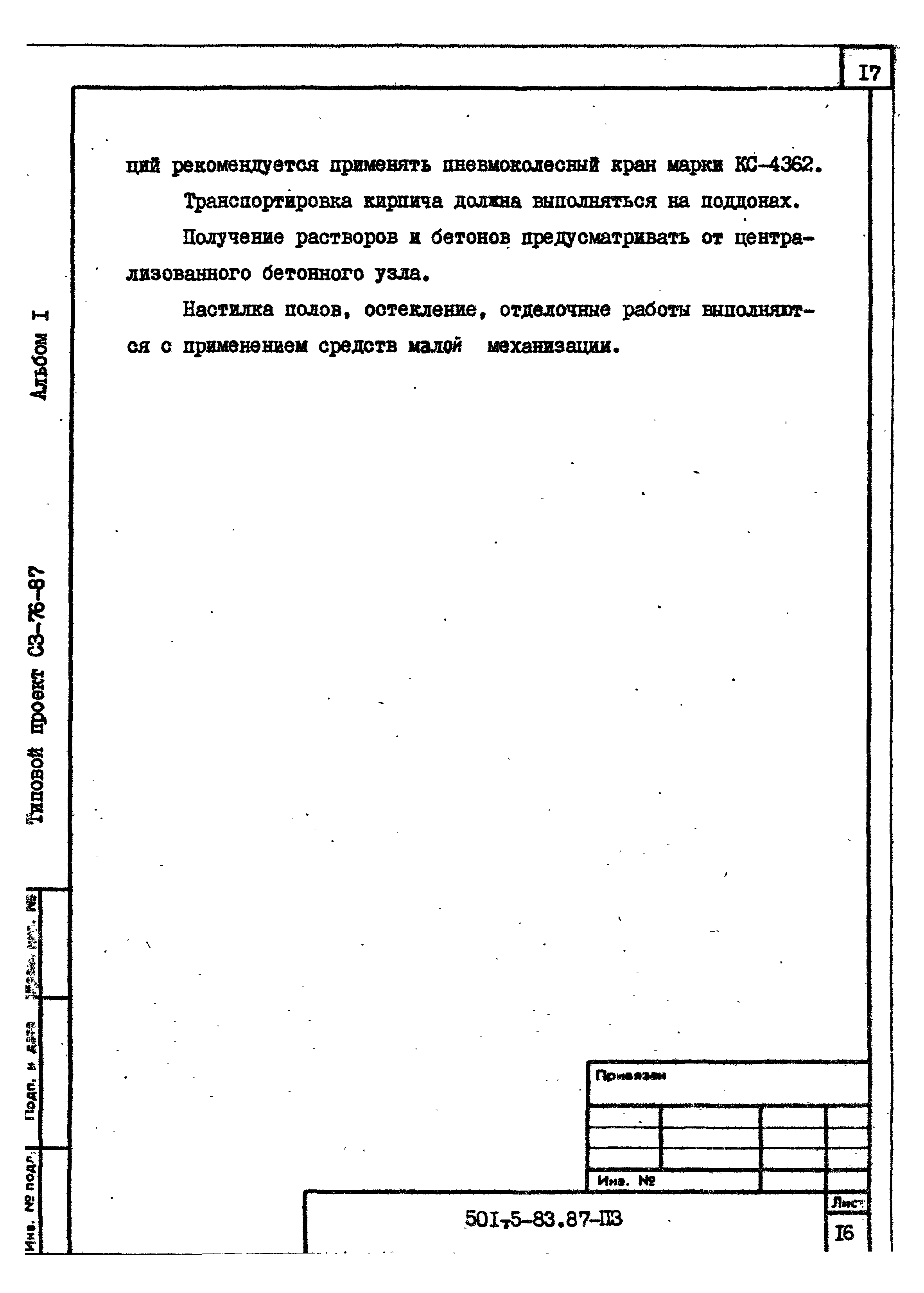 Типовой проект 501-5-83.87