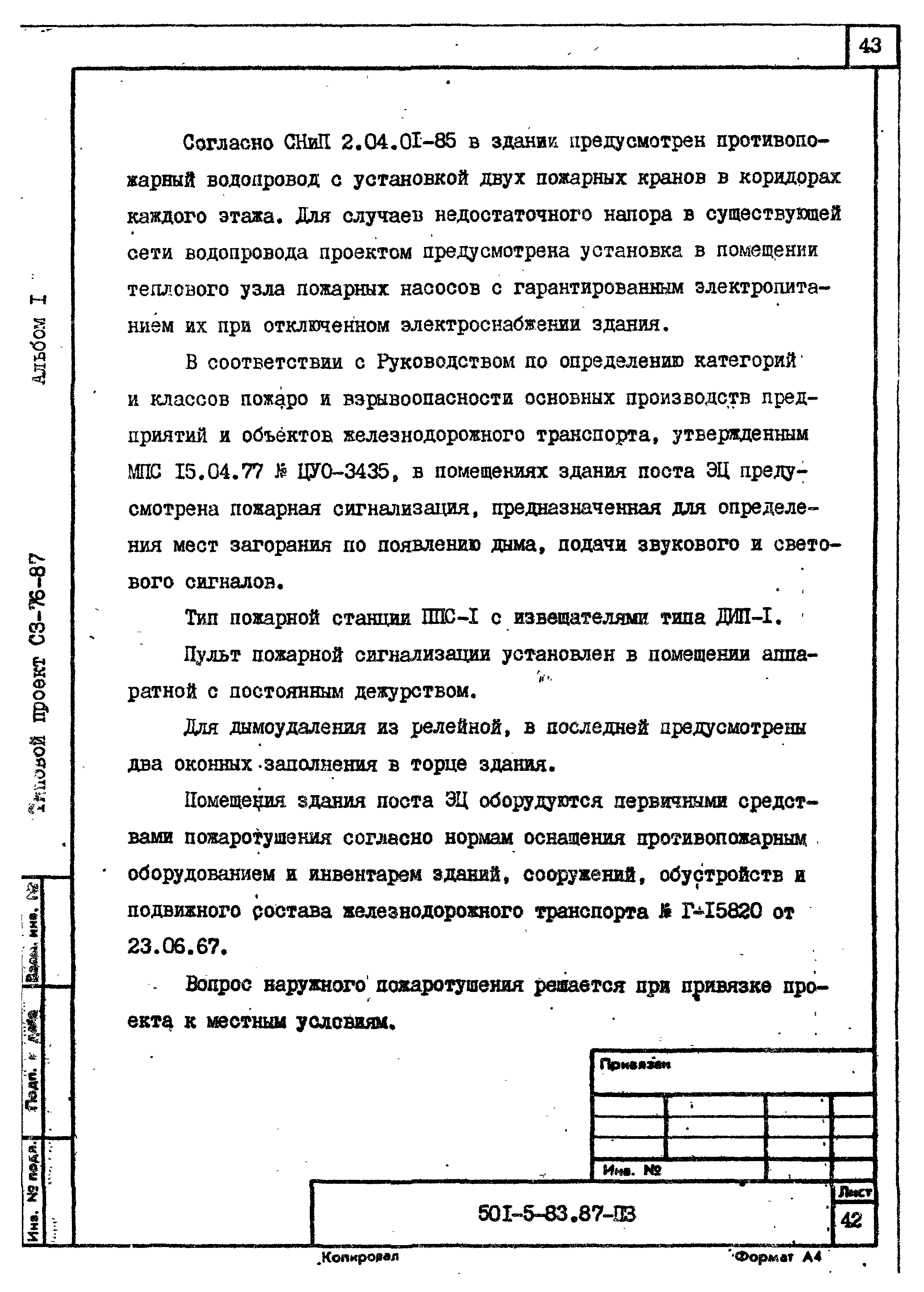 Типовой проект 501-5-83.87