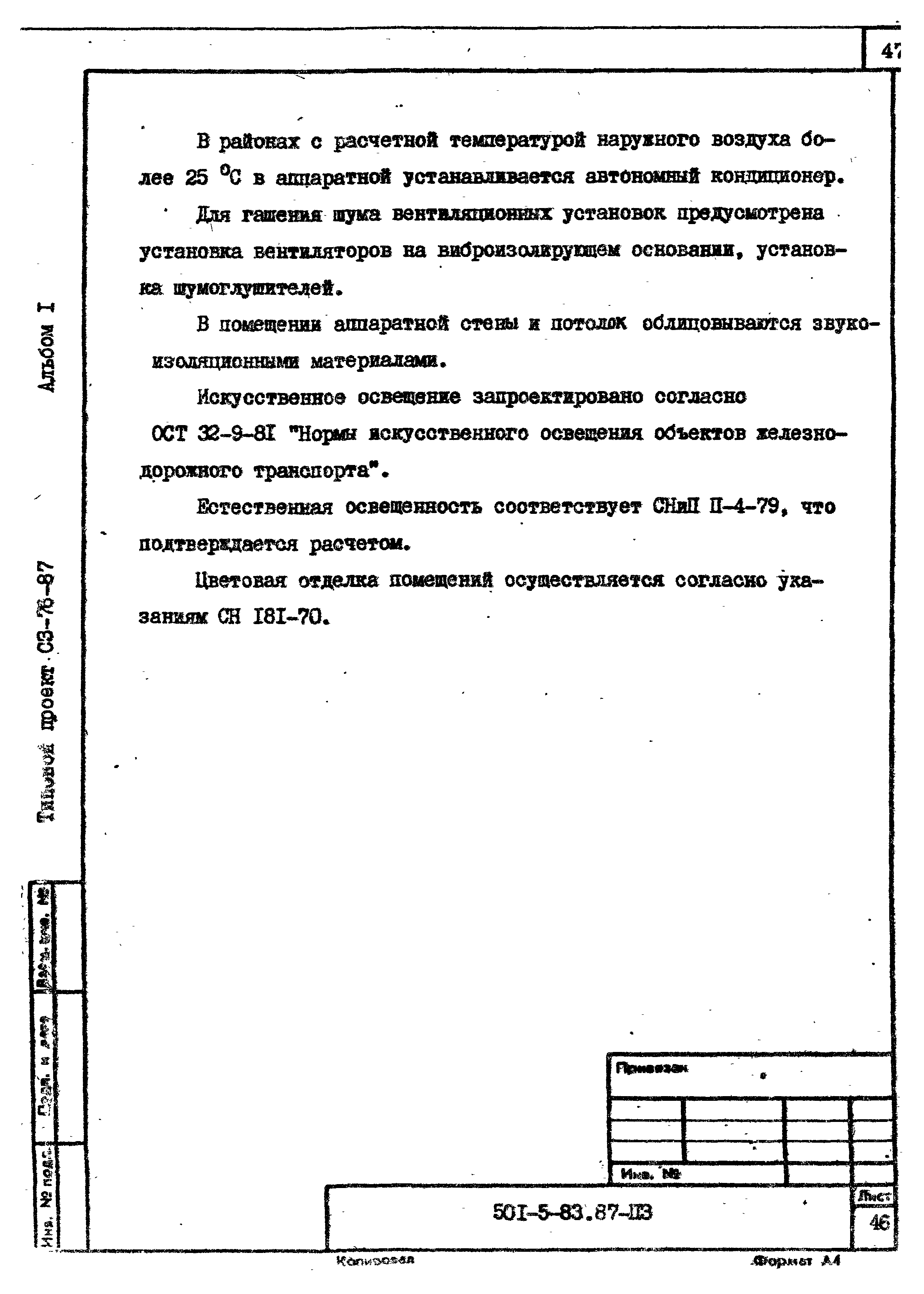 Типовой проект 501-5-83.87
