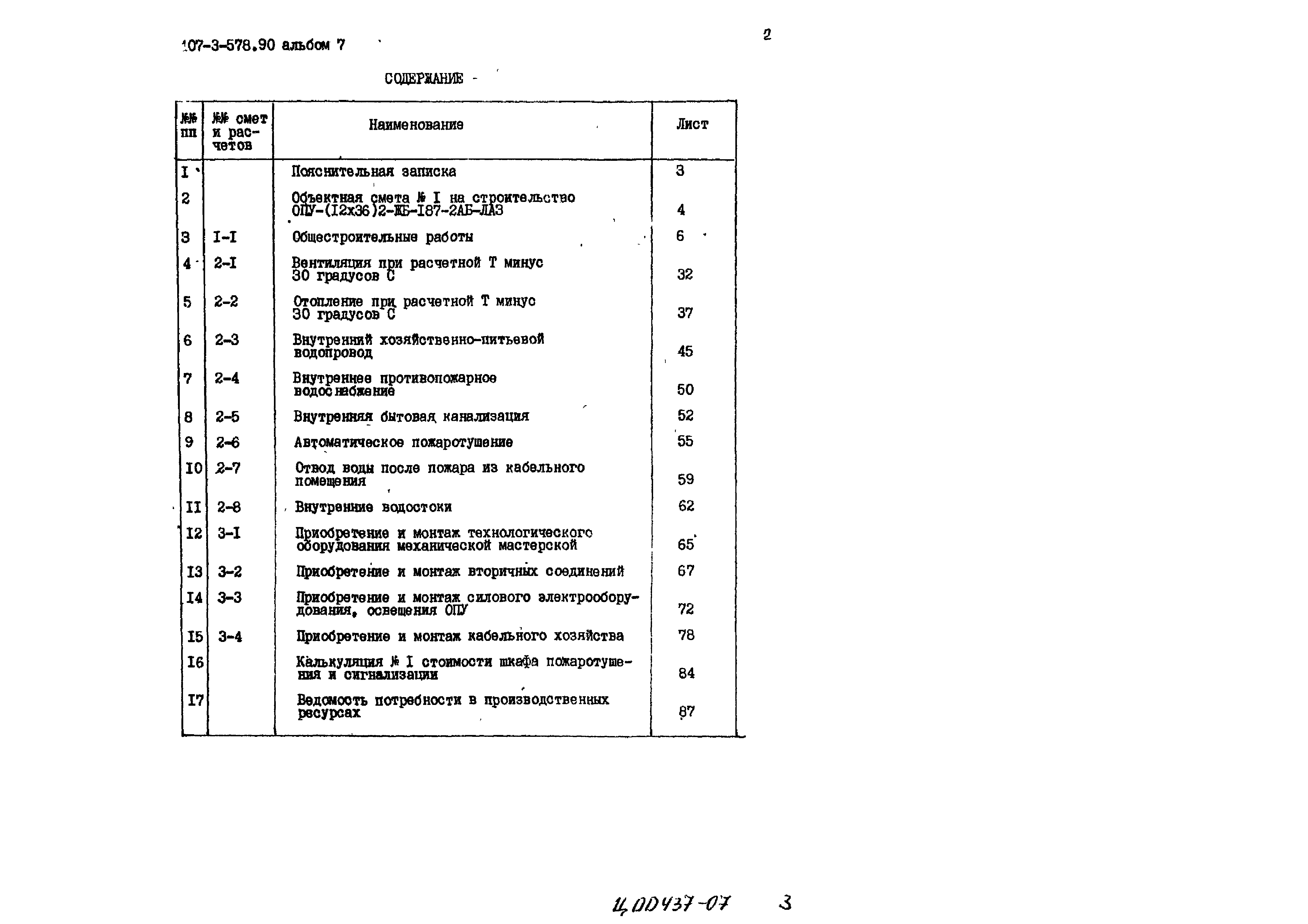 Типовой проект 407-3-578.90