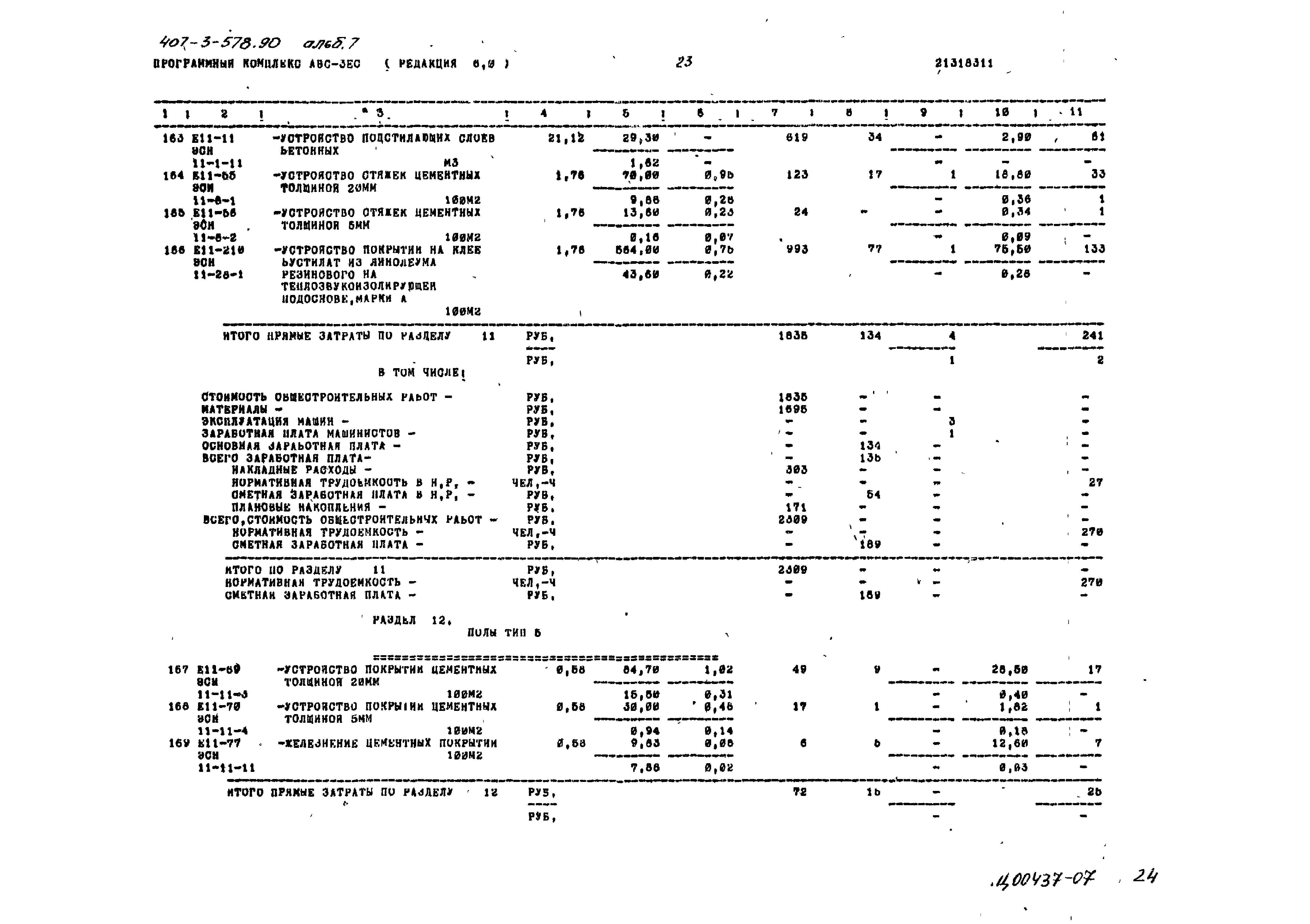 Типовой проект 407-3-578.90