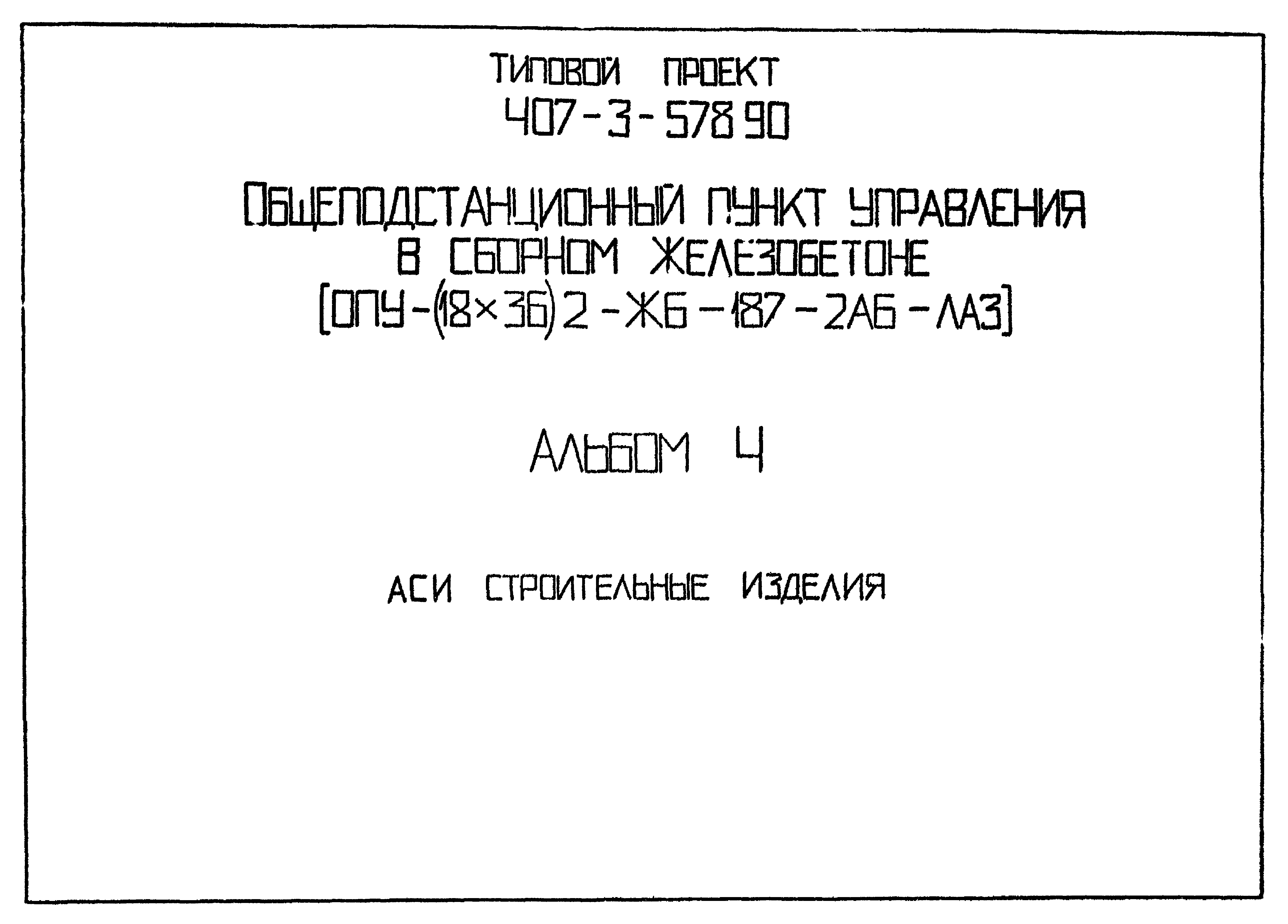 Типовой проект 407-3-578.90