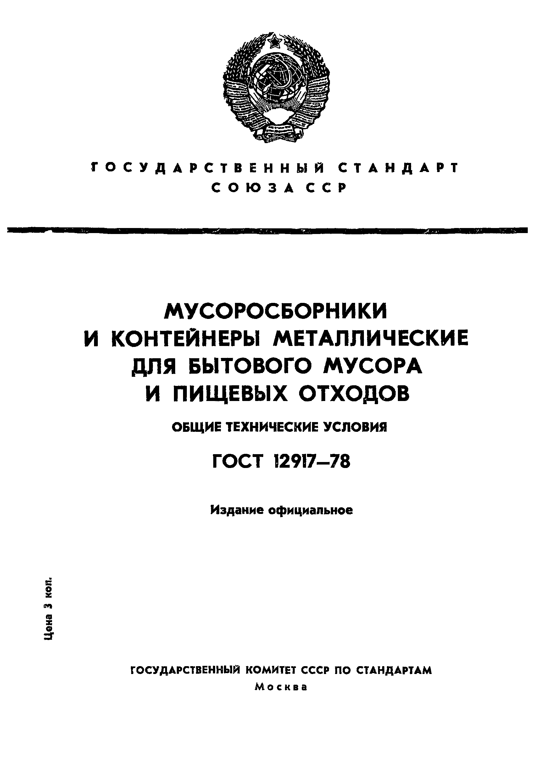 ГОСТ 12917-78