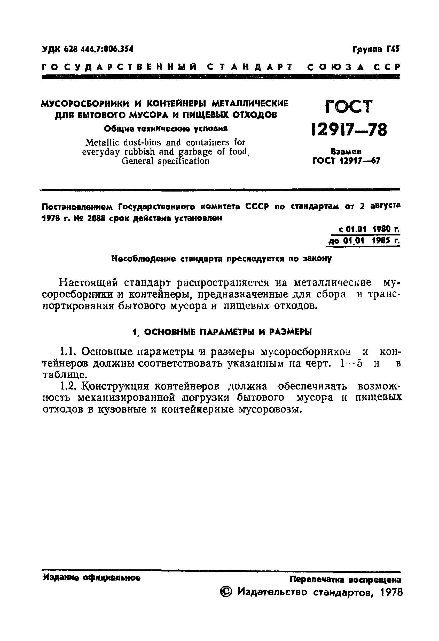 ГОСТ 12917-78