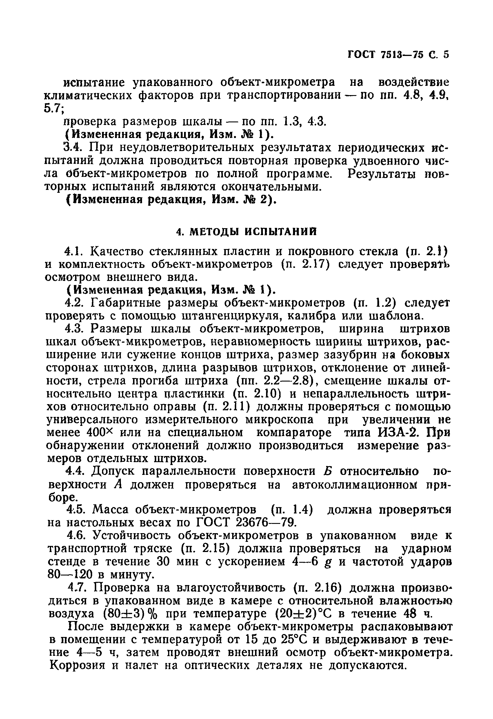 ГОСТ 7513-75