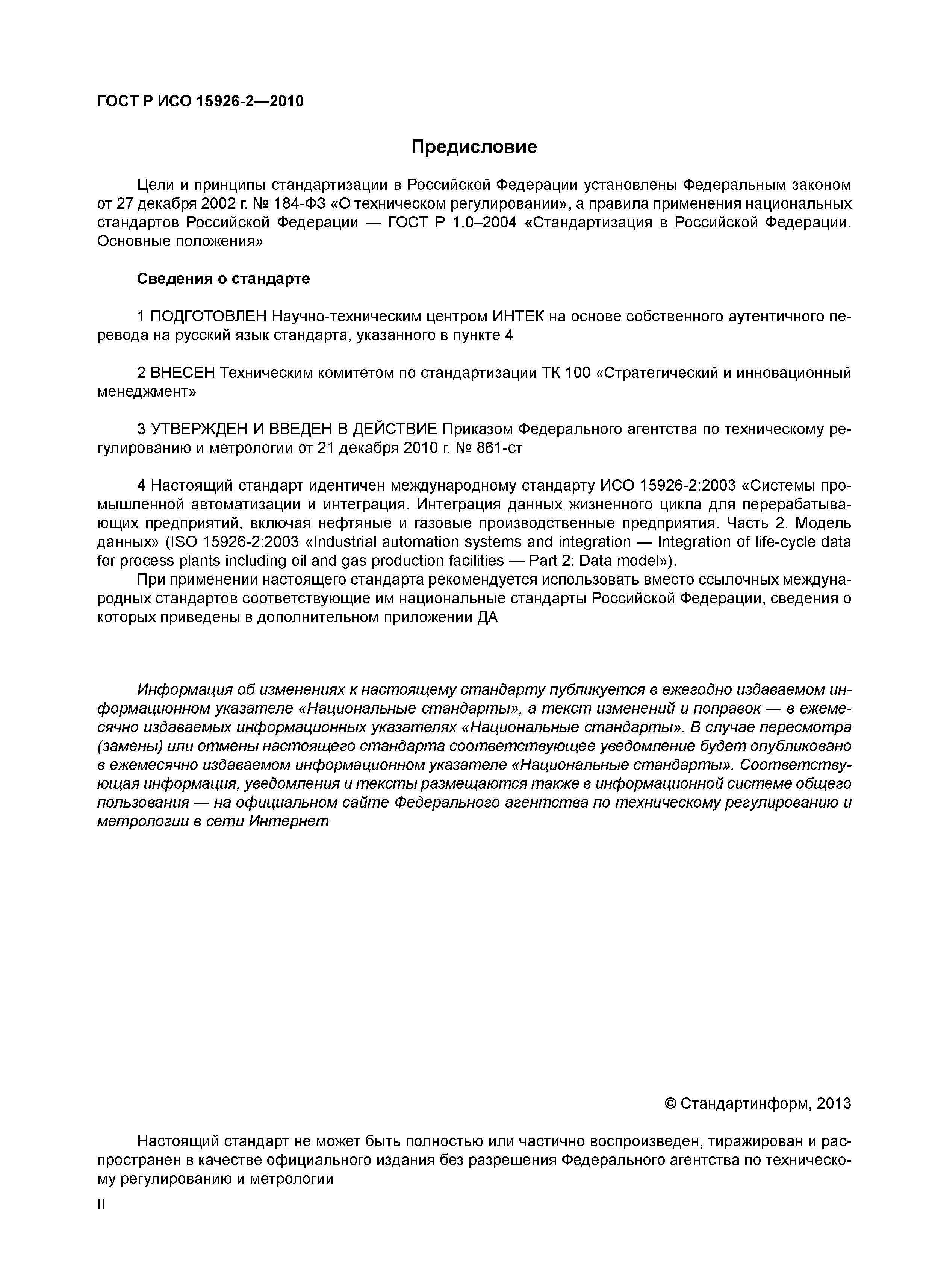 ГОСТ Р ИСО 15926-2-2010