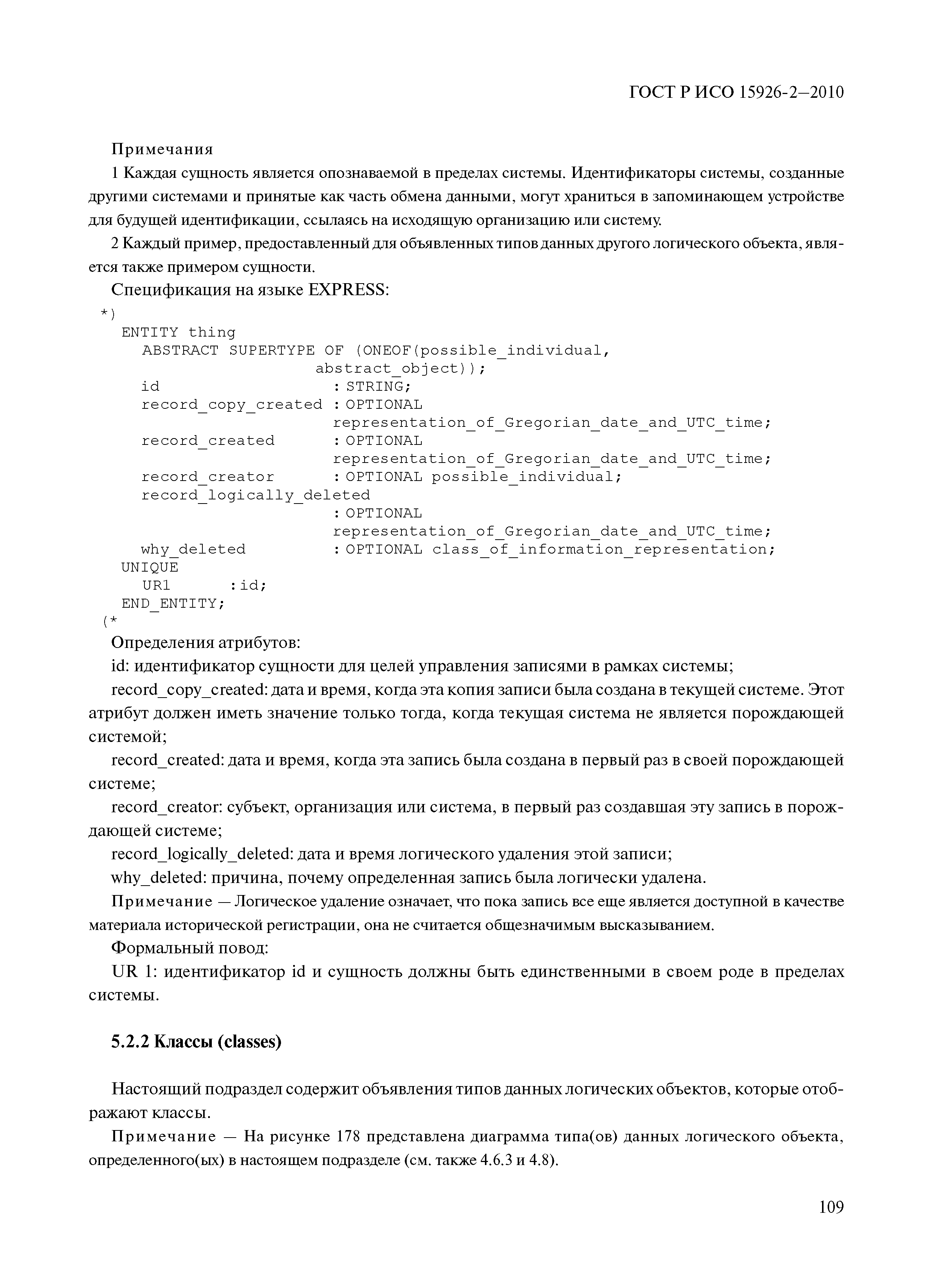 ГОСТ Р ИСО 15926-2-2010