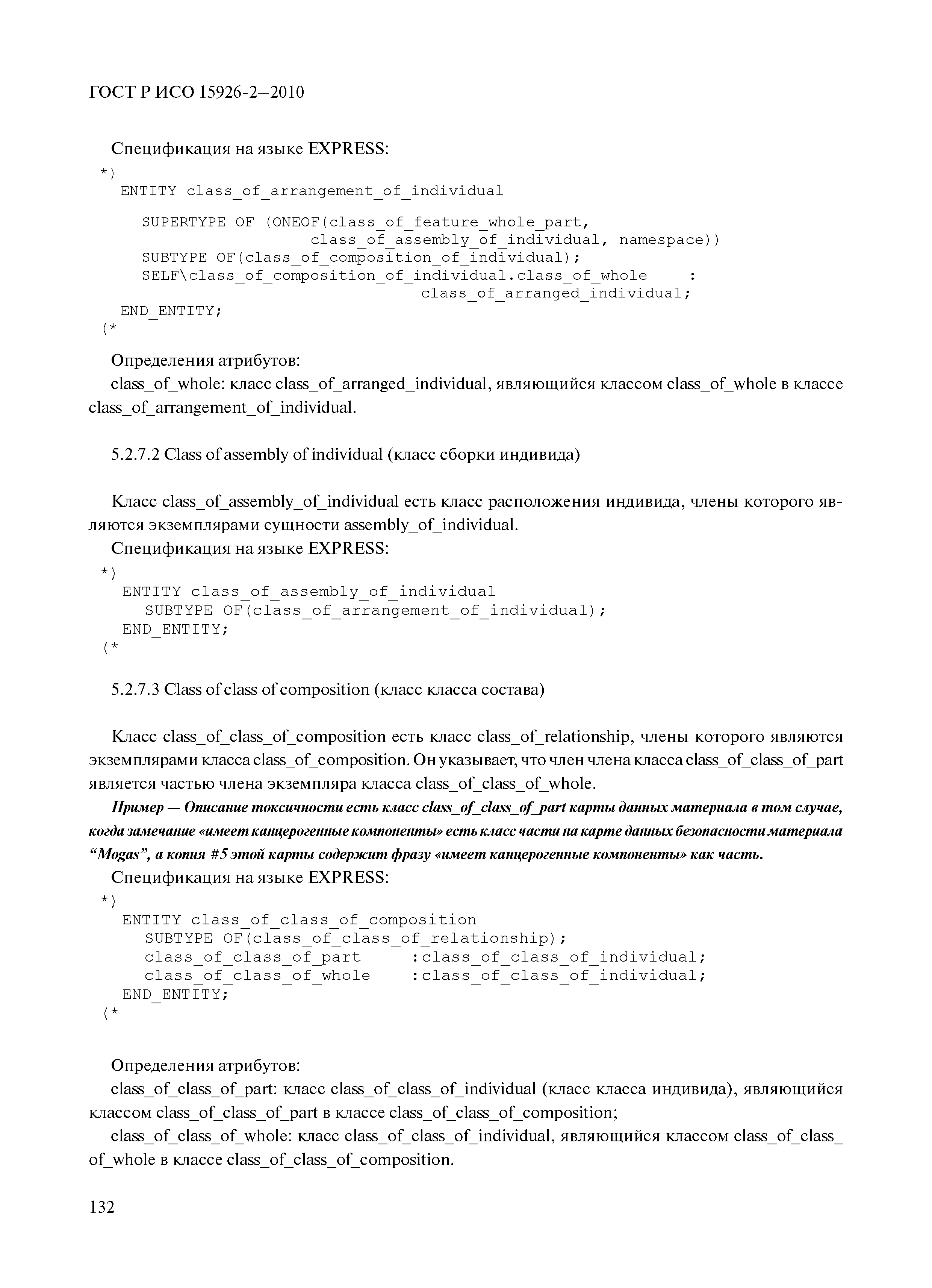 ГОСТ Р ИСО 15926-2-2010