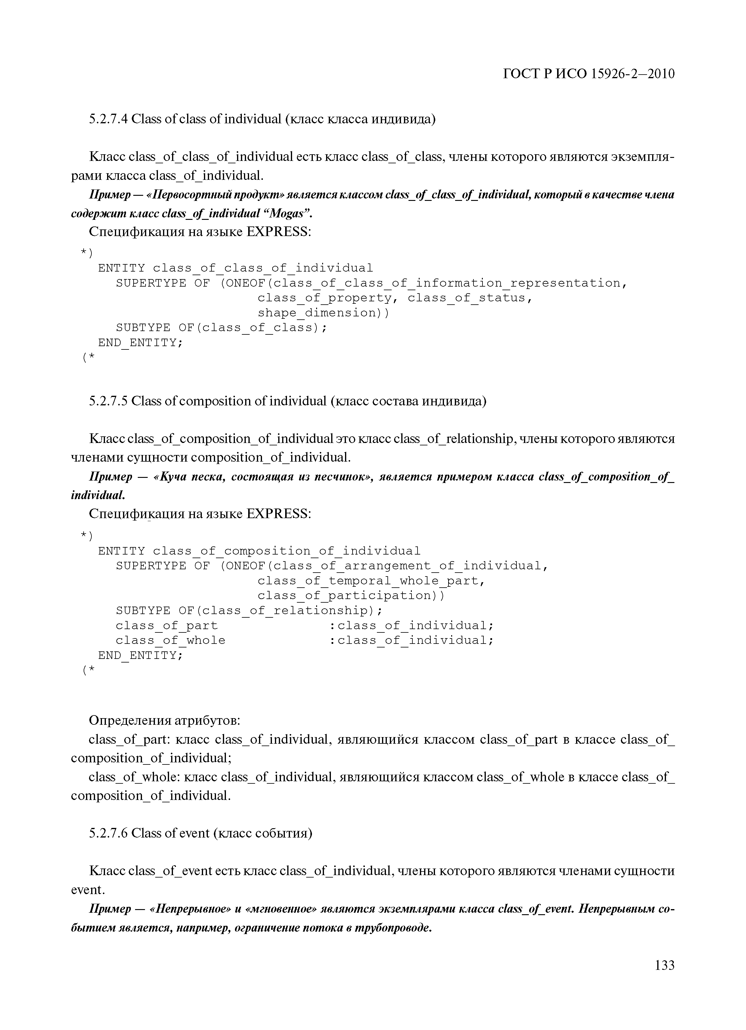 ГОСТ Р ИСО 15926-2-2010