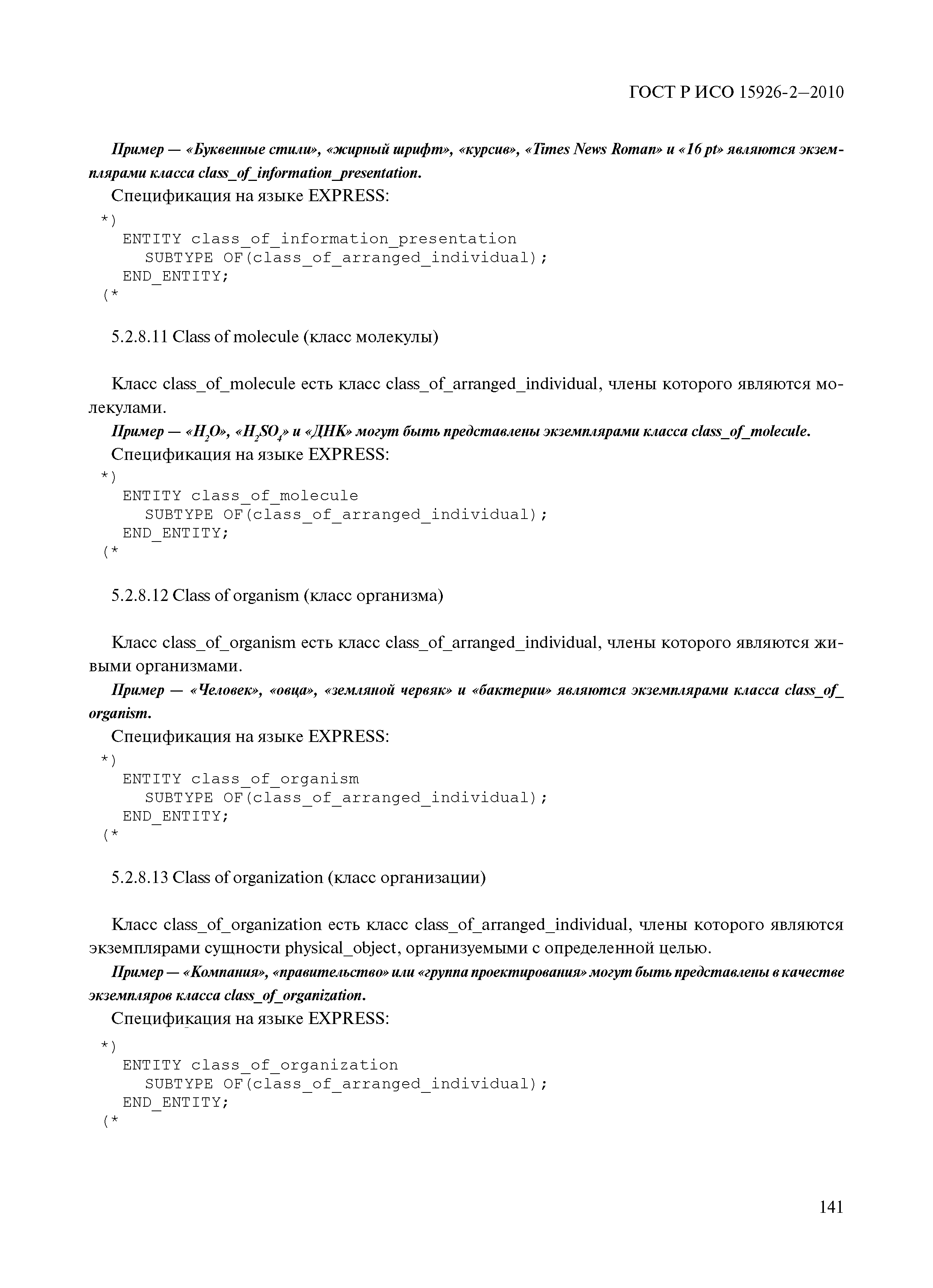 ГОСТ Р ИСО 15926-2-2010