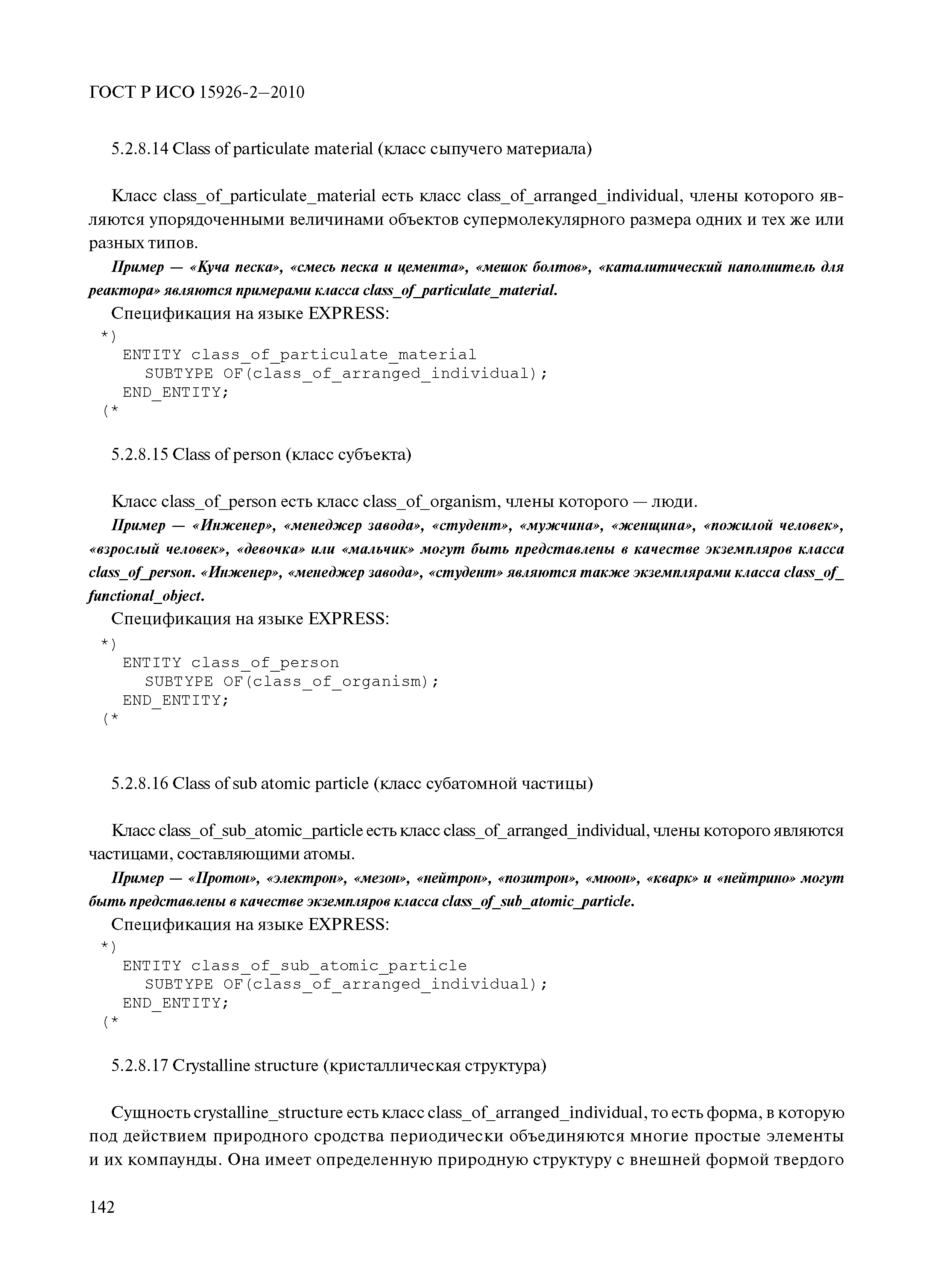 ГОСТ Р ИСО 15926-2-2010