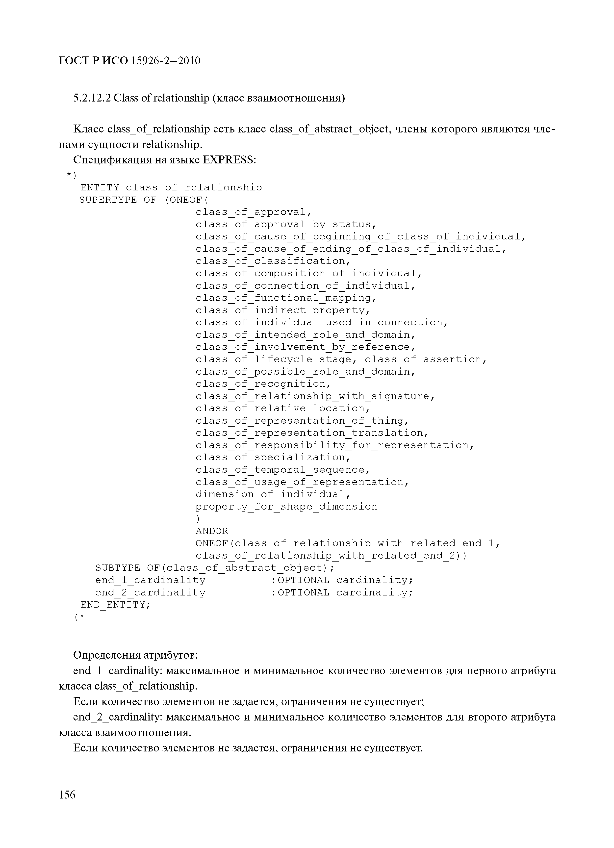 ГОСТ Р ИСО 15926-2-2010