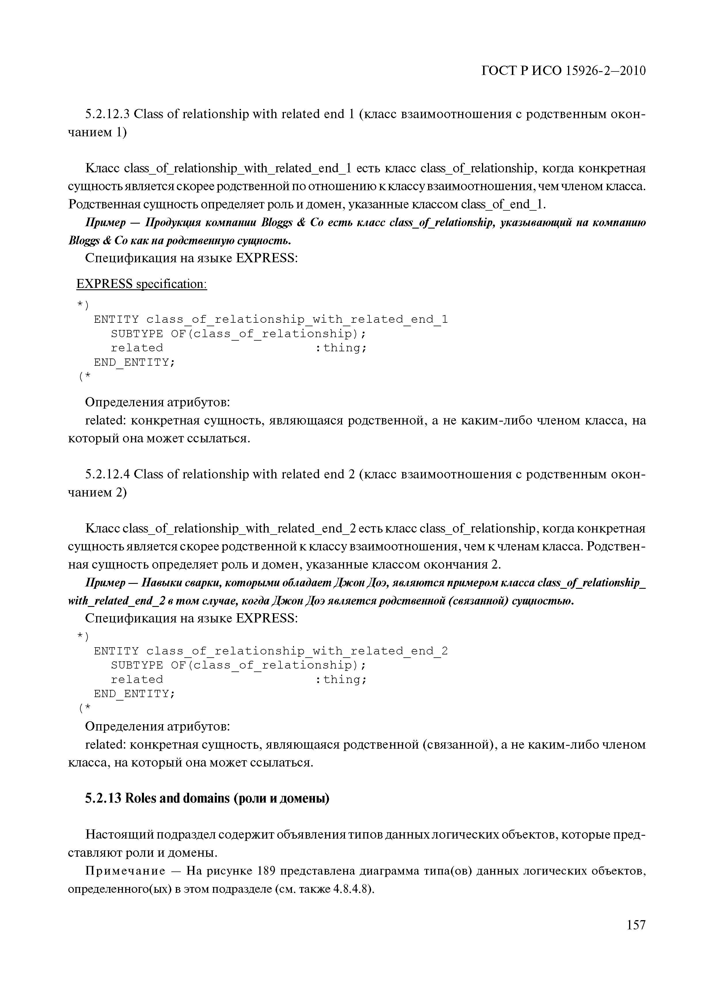 ГОСТ Р ИСО 15926-2-2010