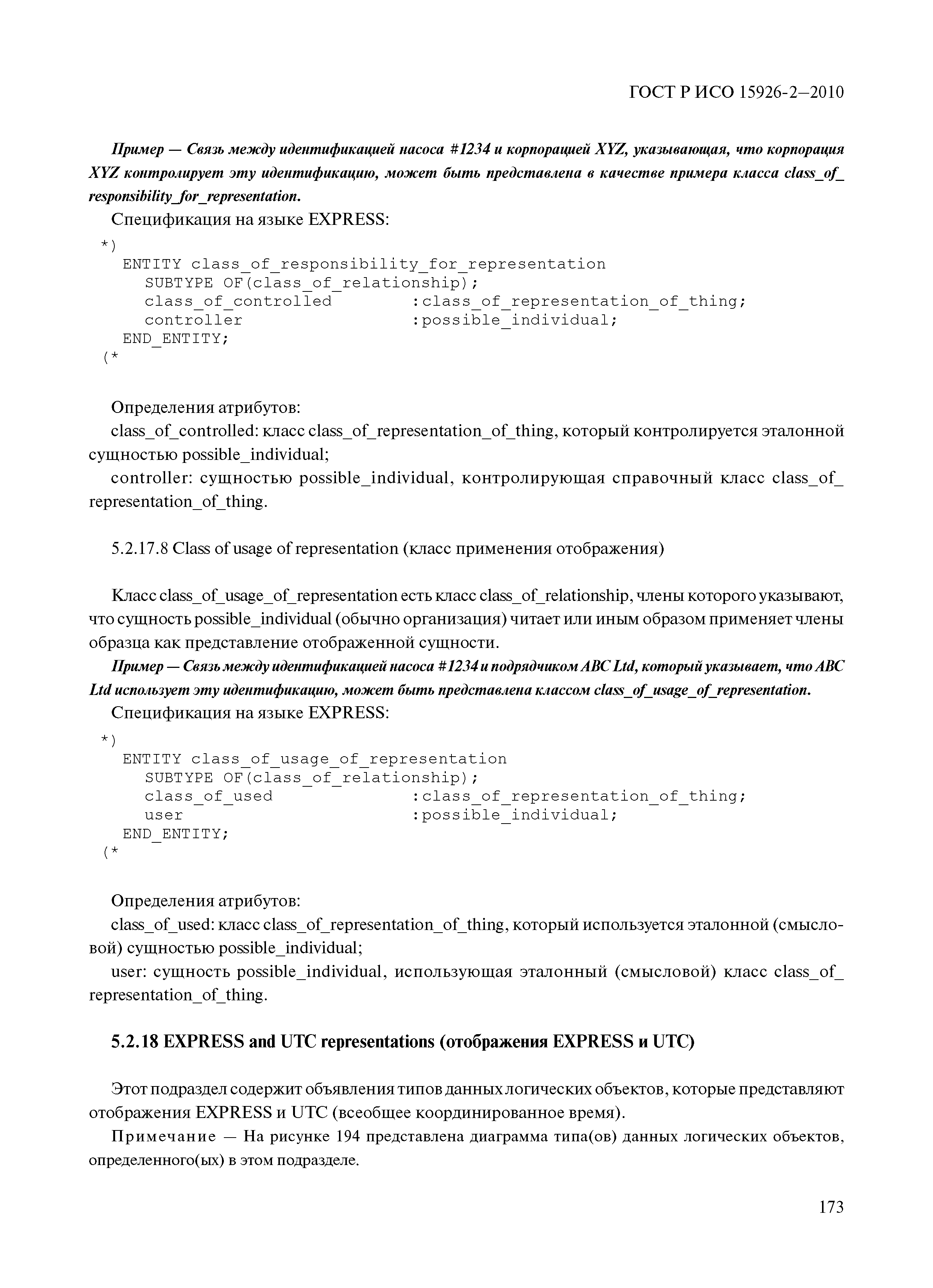 ГОСТ Р ИСО 15926-2-2010