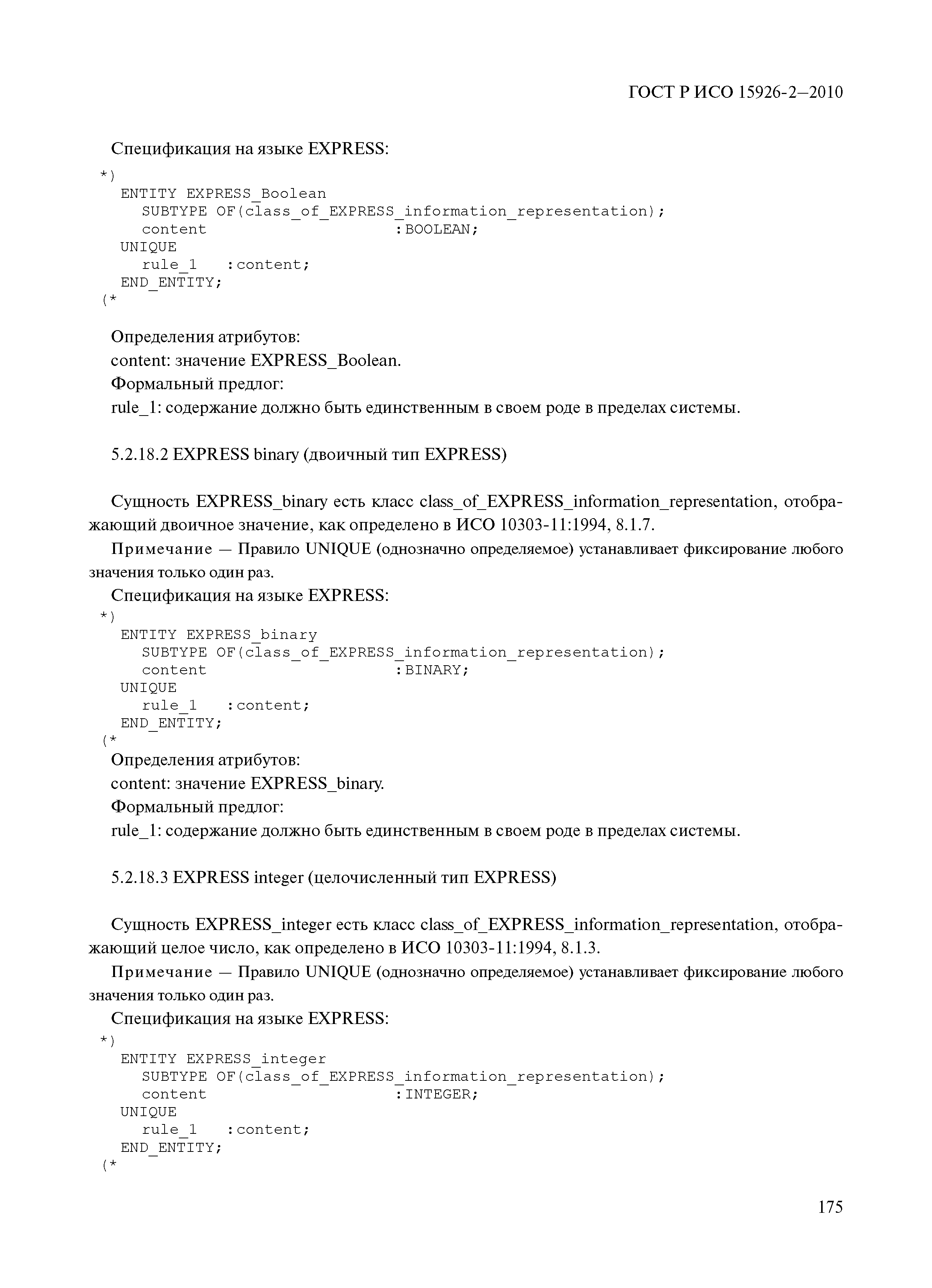 ГОСТ Р ИСО 15926-2-2010