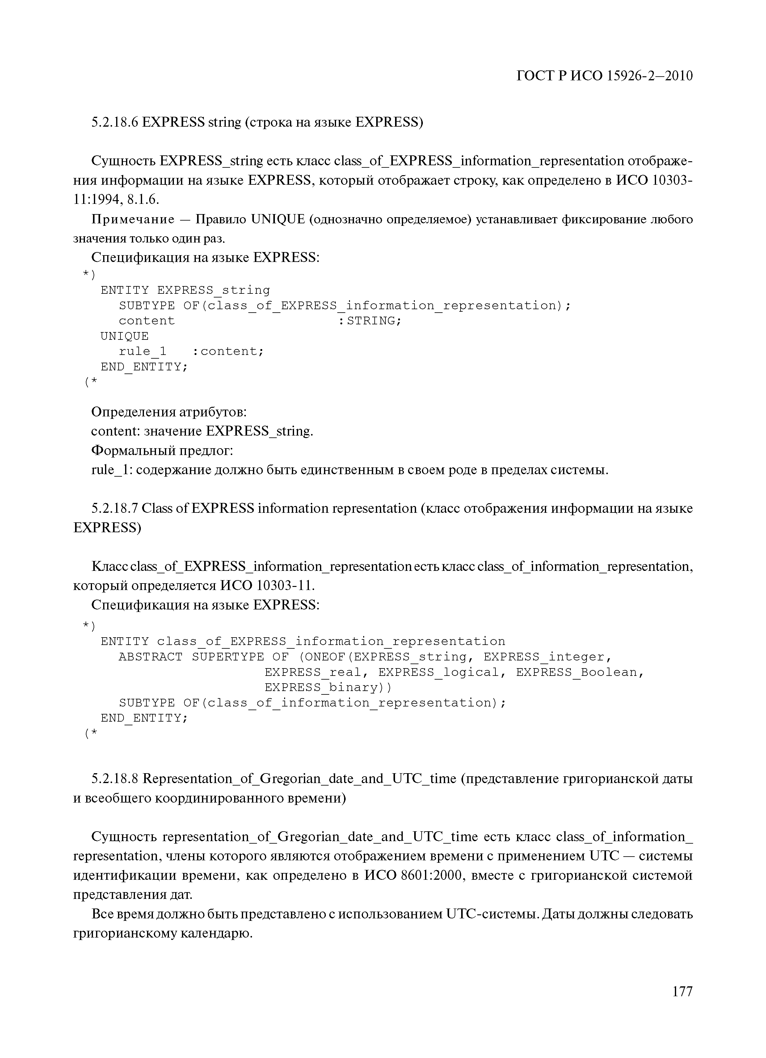 ГОСТ Р ИСО 15926-2-2010