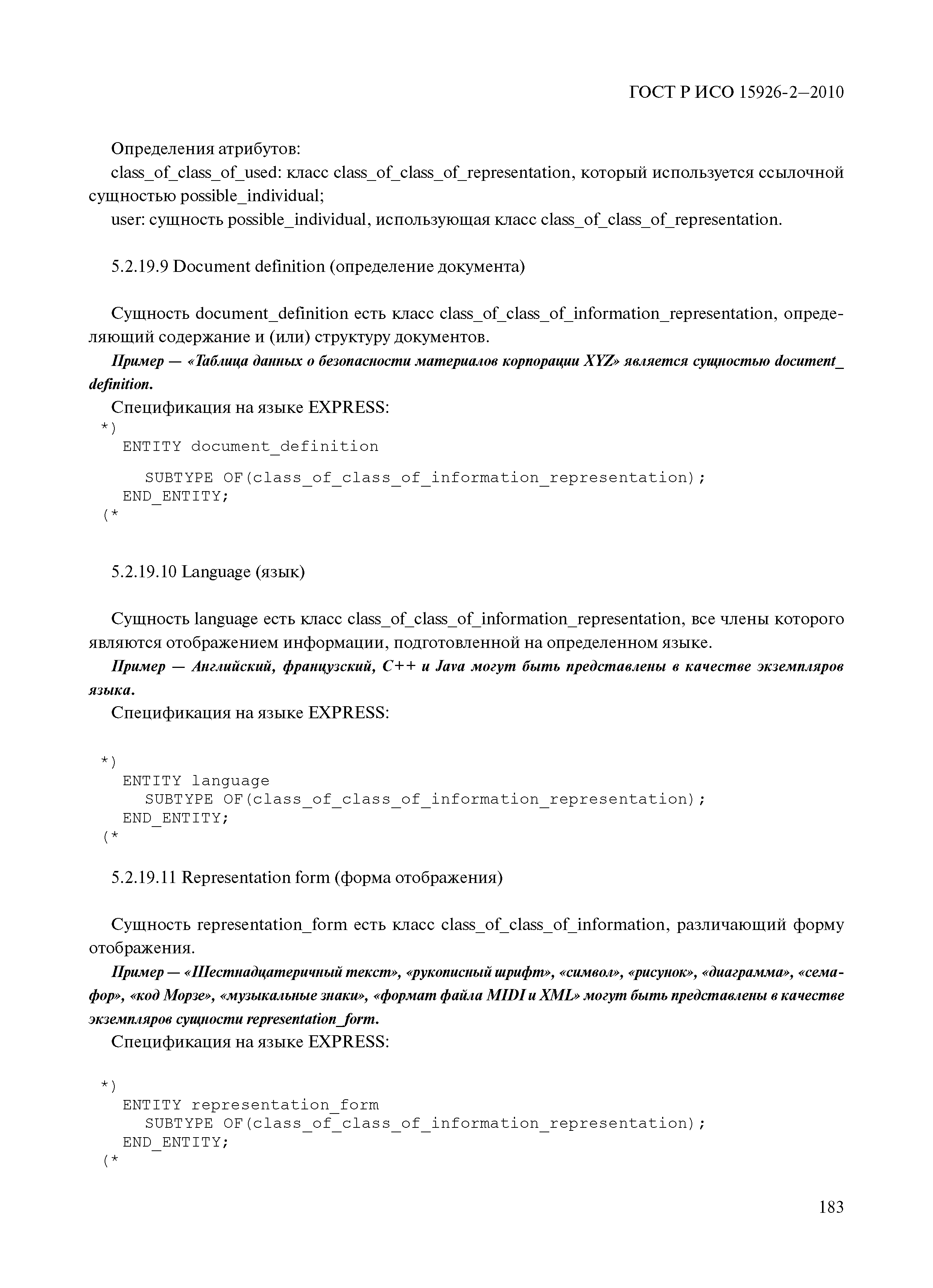 ГОСТ Р ИСО 15926-2-2010