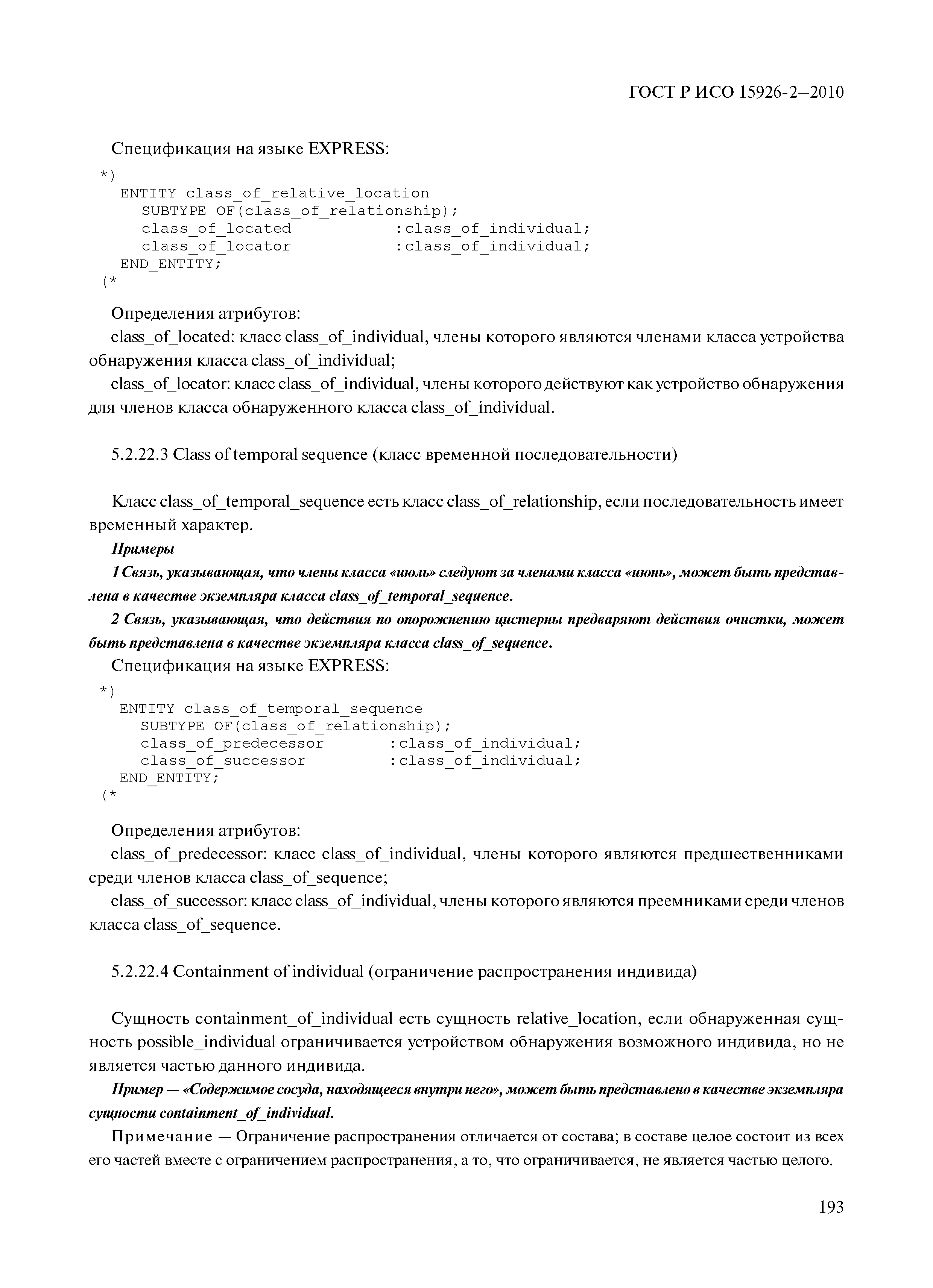 ГОСТ Р ИСО 15926-2-2010