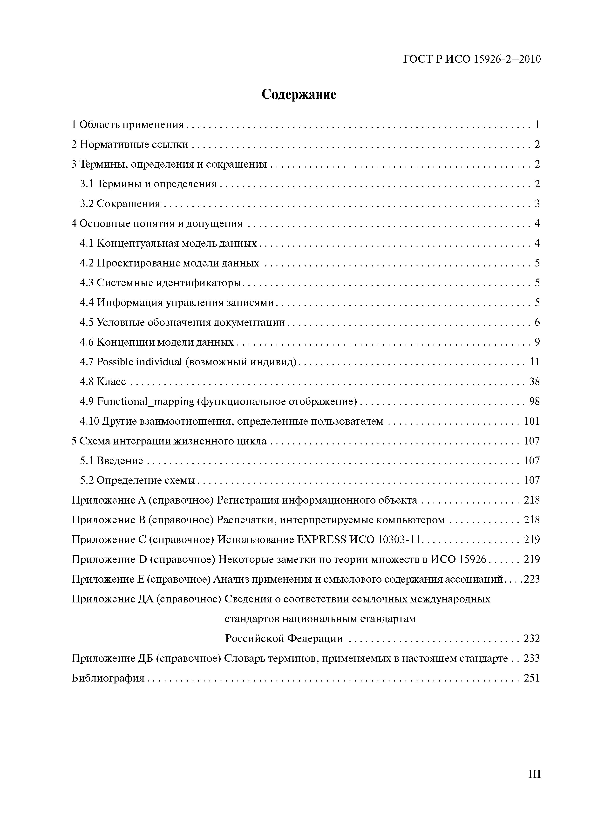 ГОСТ Р ИСО 15926-2-2010
