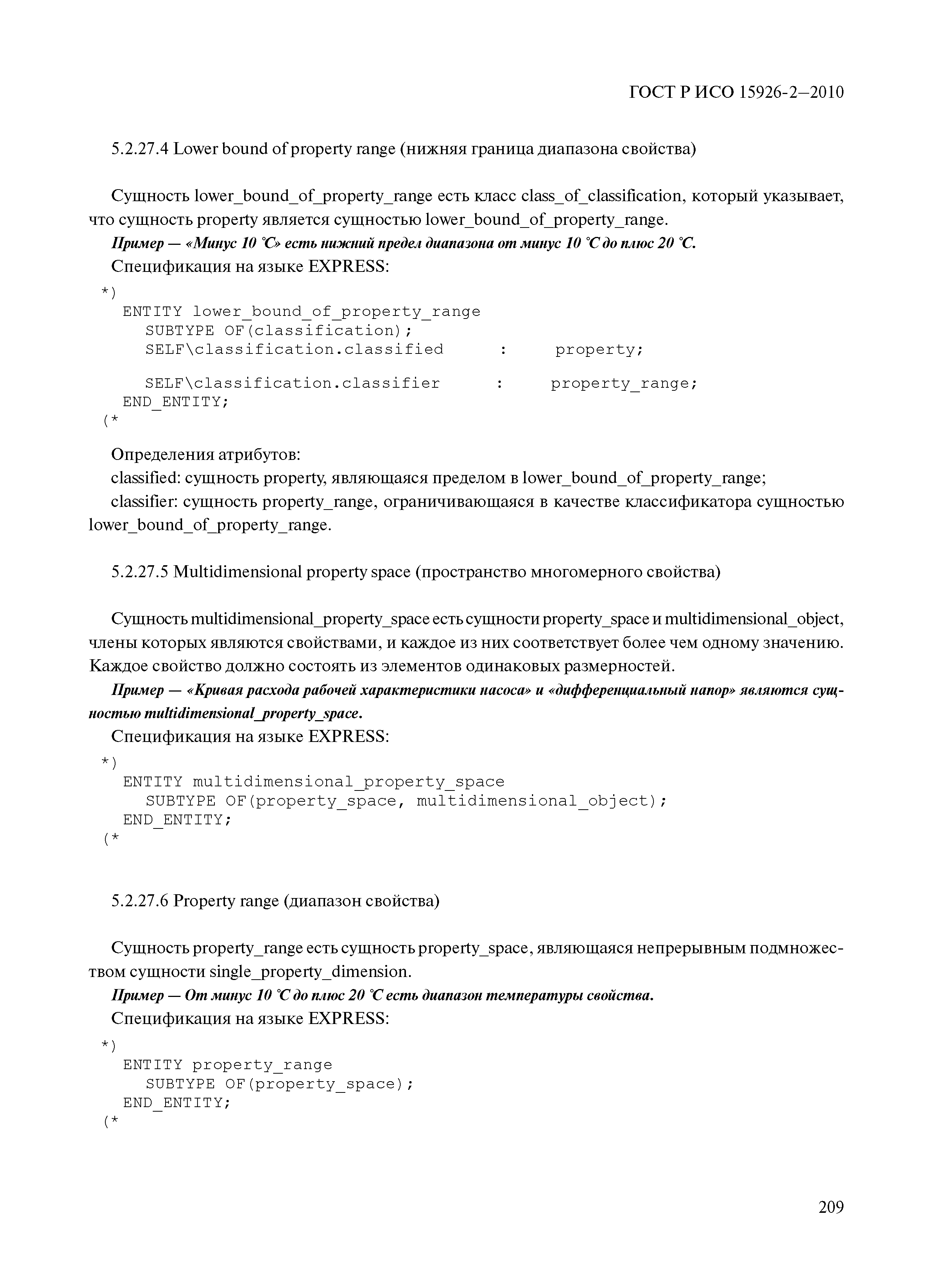 ГОСТ Р ИСО 15926-2-2010