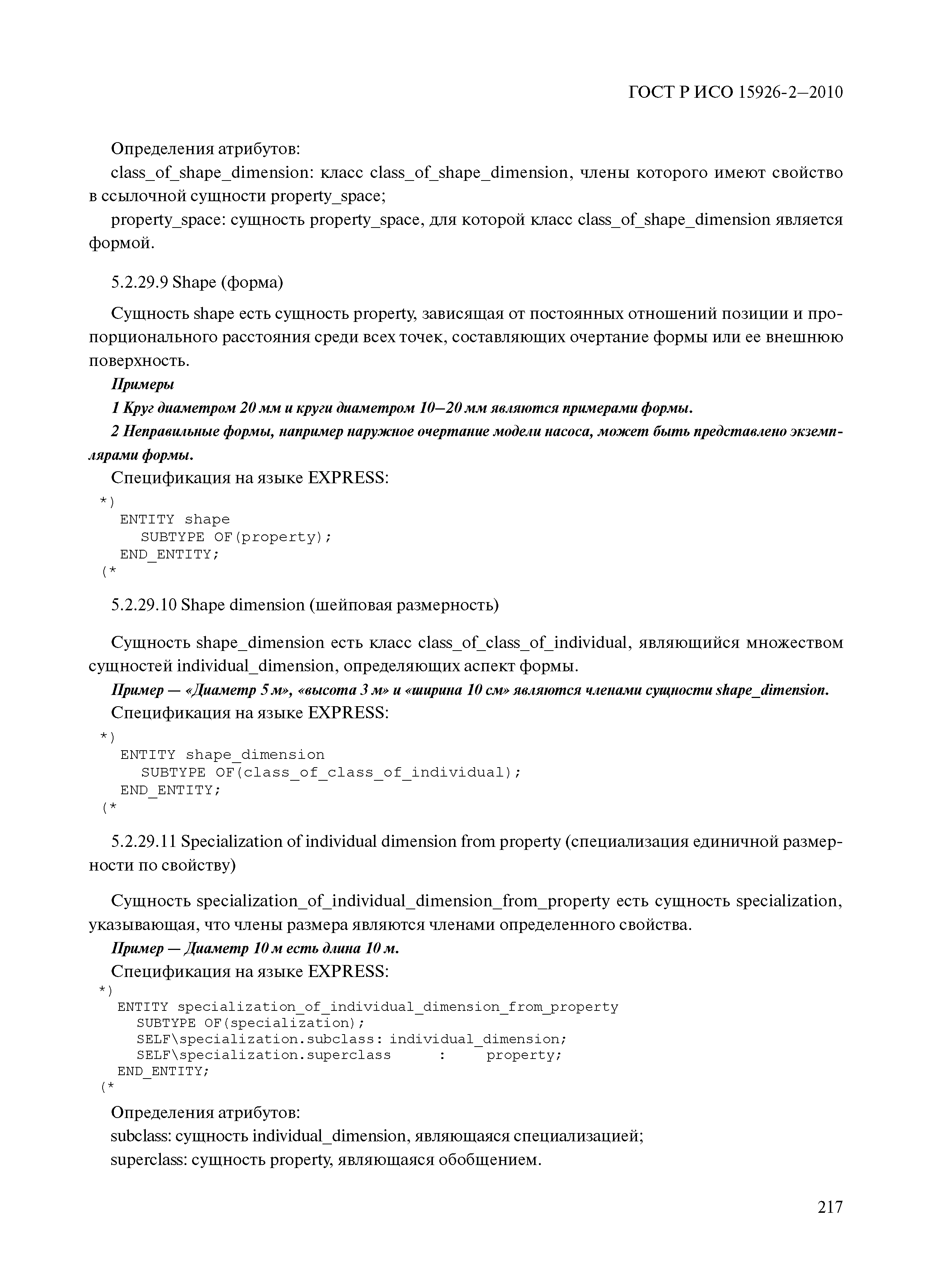 ГОСТ Р ИСО 15926-2-2010