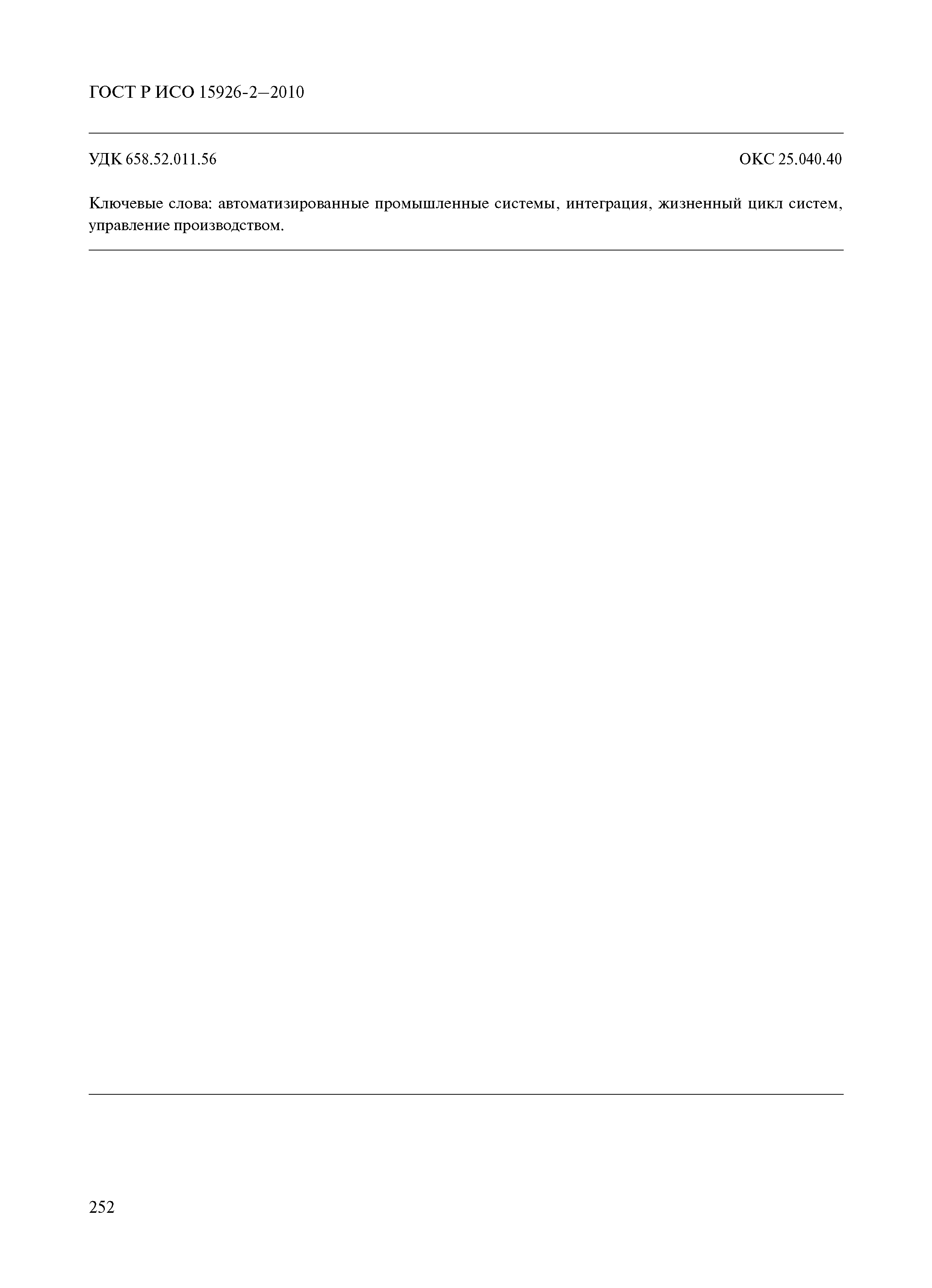 ГОСТ Р ИСО 15926-2-2010