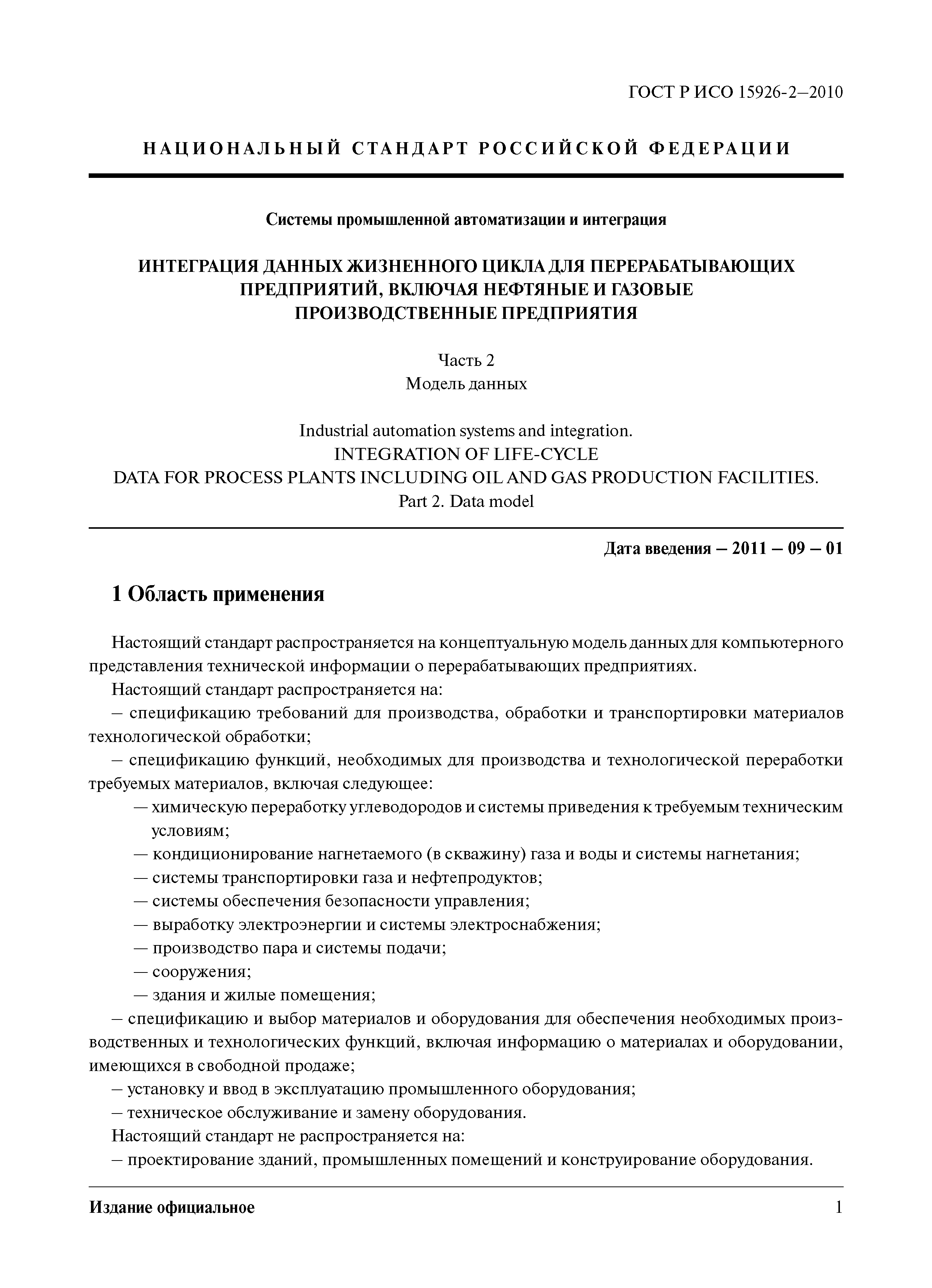 ГОСТ Р ИСО 15926-2-2010
